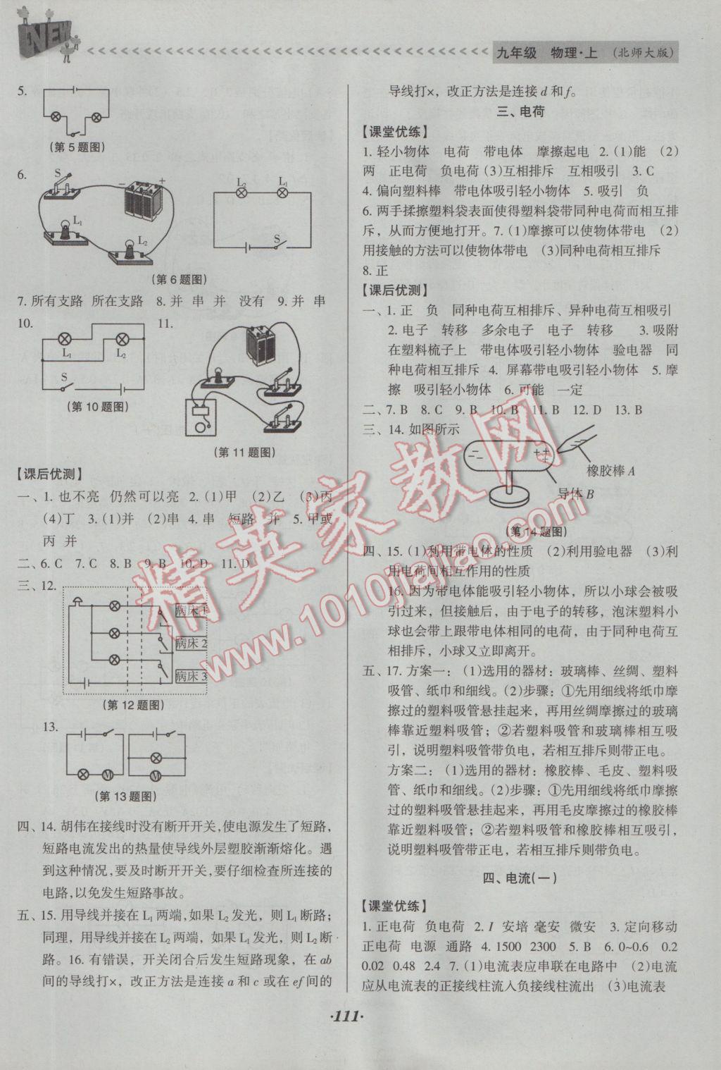 2016年全优点练课计划九年级物理上册北师大版 参考答案第5页