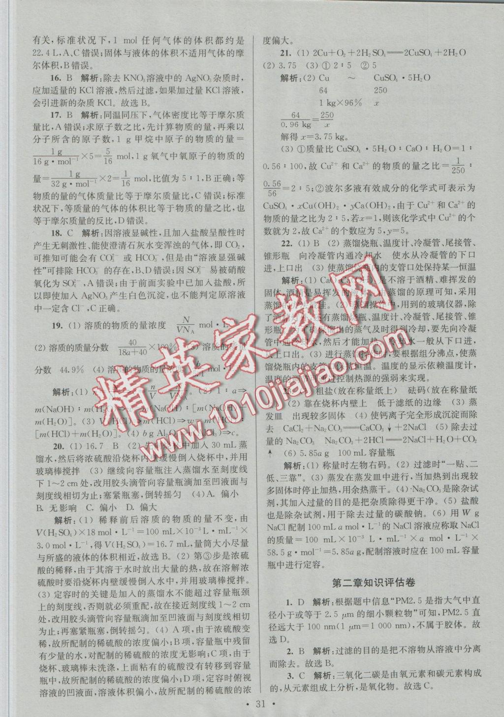 2016年小題狂做高中化學(xué)必修1人教版提優(yōu)版 參考答案第31頁