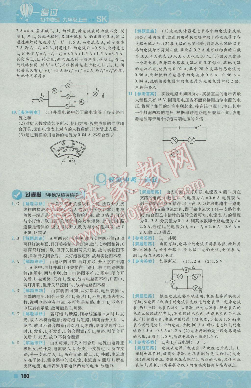 2016年一遍過初中物理九年級(jí)上冊(cè)蘇科版 參考答案第38頁(yè)
