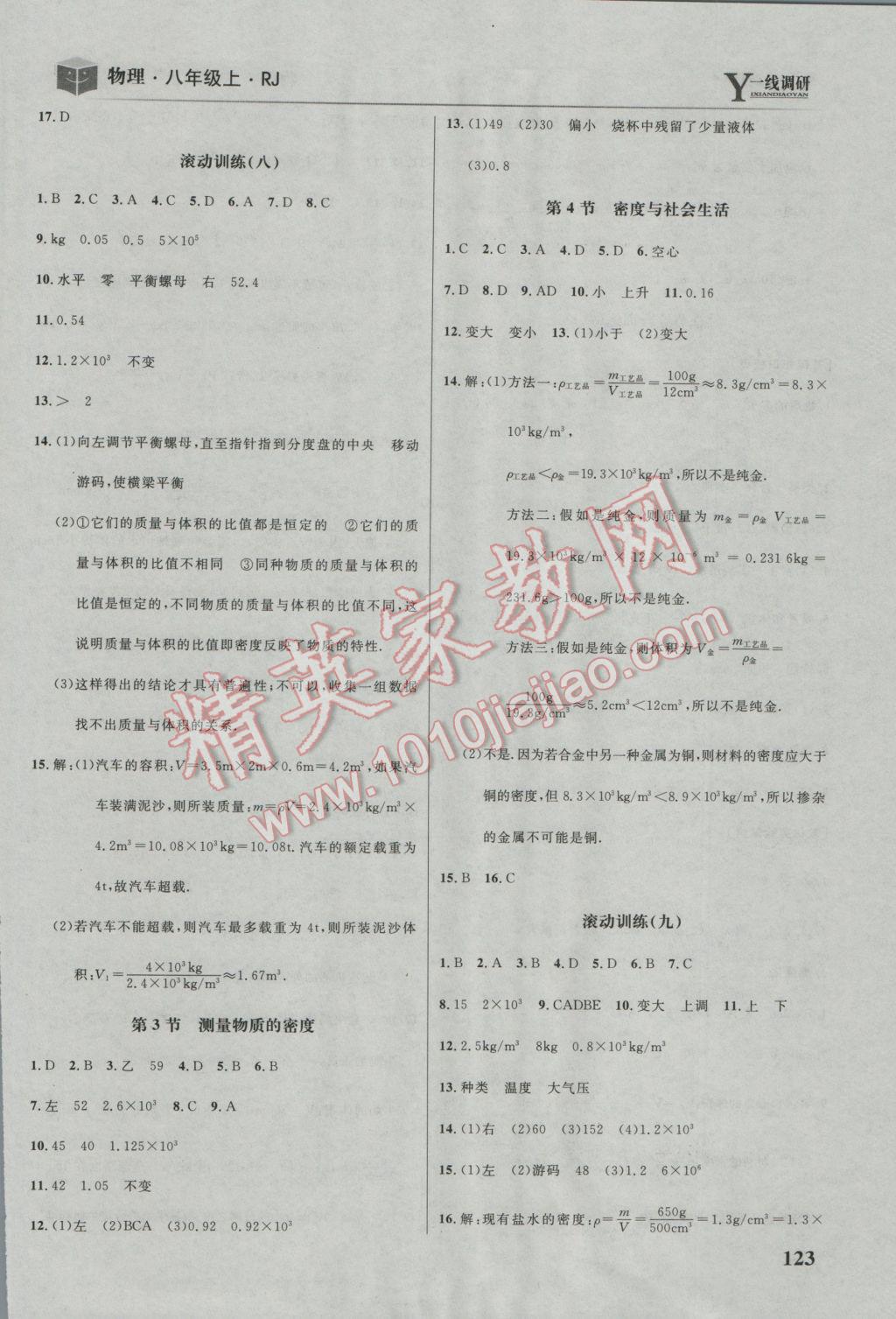 2016年一線調(diào)研學(xué)業(yè)測評八年級物理上冊人教版 參考答案第13頁