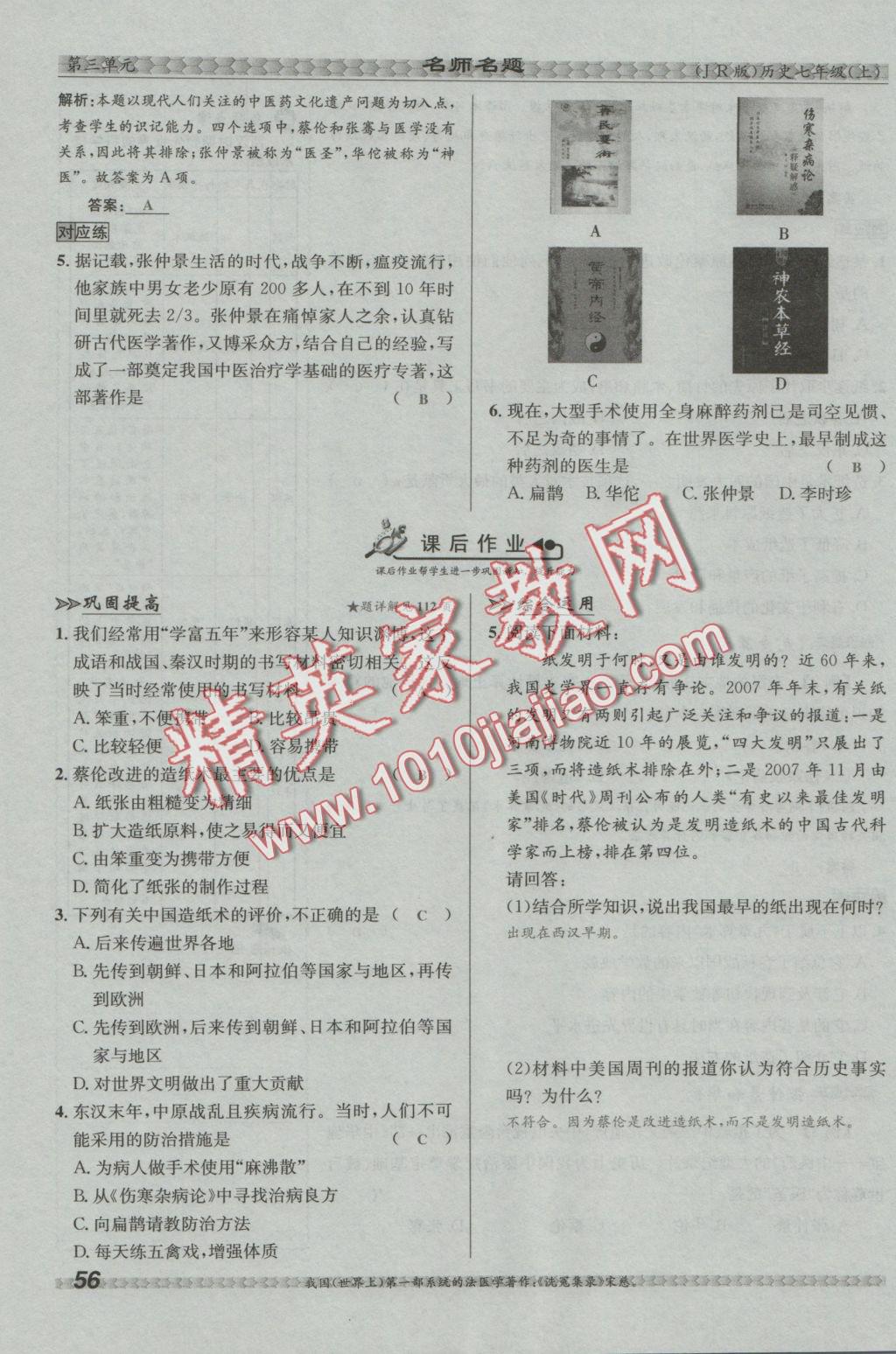 2016年優(yōu)學(xué)名師名題七年級(jí)歷史上冊(cè)冀人版 第三單元 統(tǒng)一國(guó)家的建立第56頁(yè)