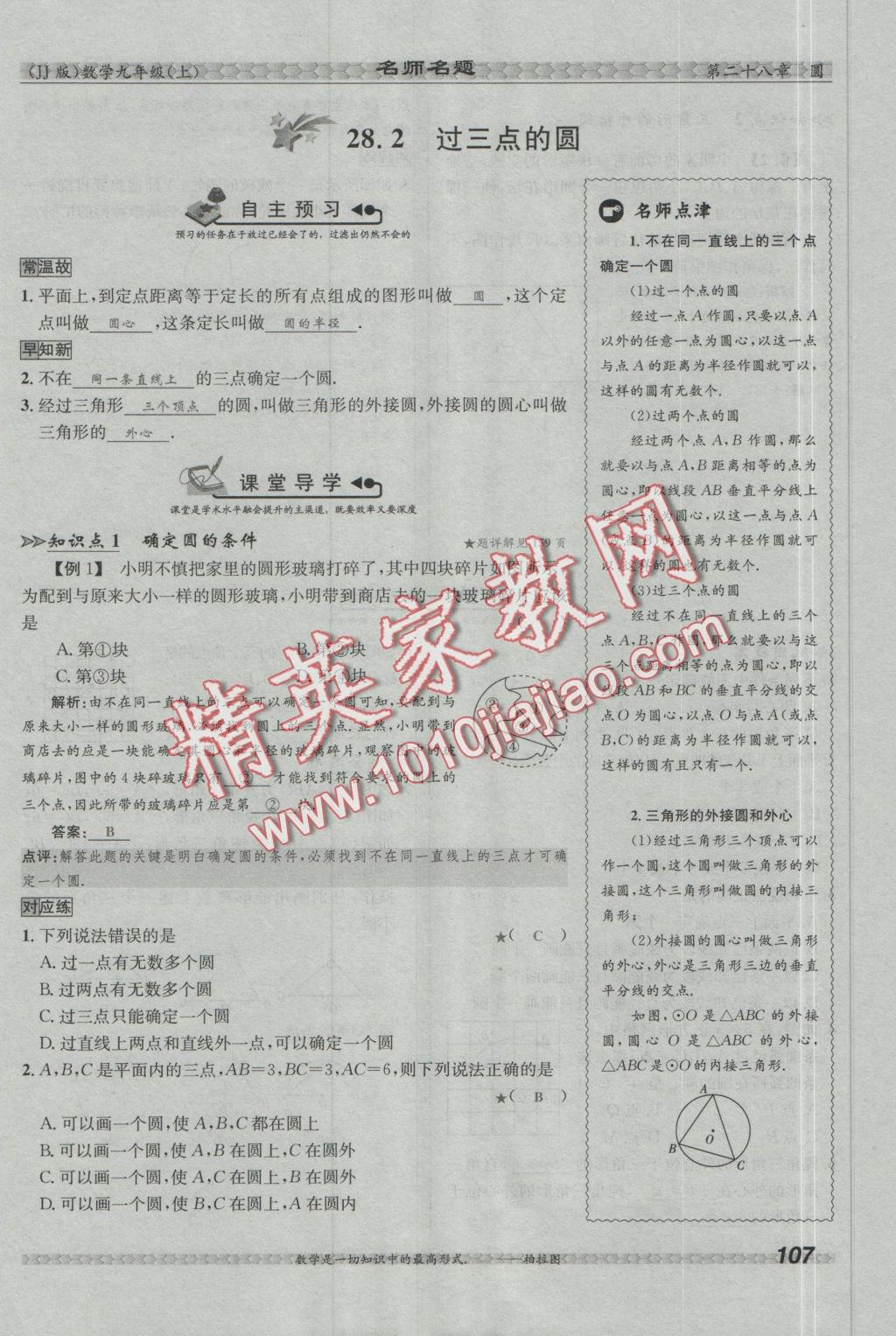 2016年優(yōu)學(xué)名師名題九年級(jí)數(shù)學(xué)上冊(cè)冀教版 第二十八章 圓第97頁(yè)