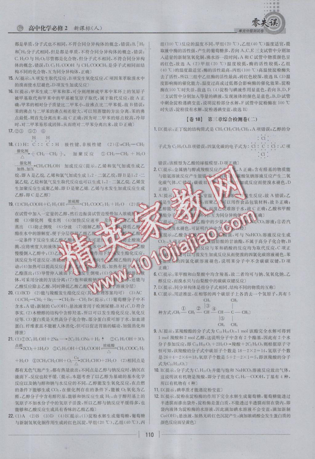 零失誤單元分層測試卷化學必修2人教版 參考答案第18頁