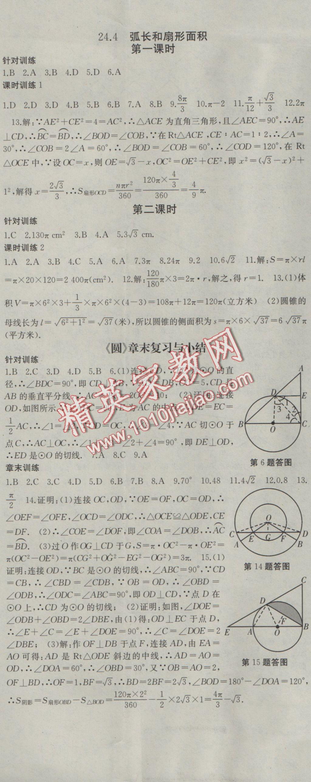 2016年名师课时计划九年级数学上册人教版 参考答案第26页