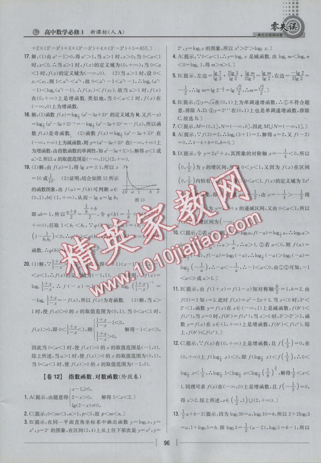 零失誤單元分層測試卷數學必修1人教A版 參考答案第12頁