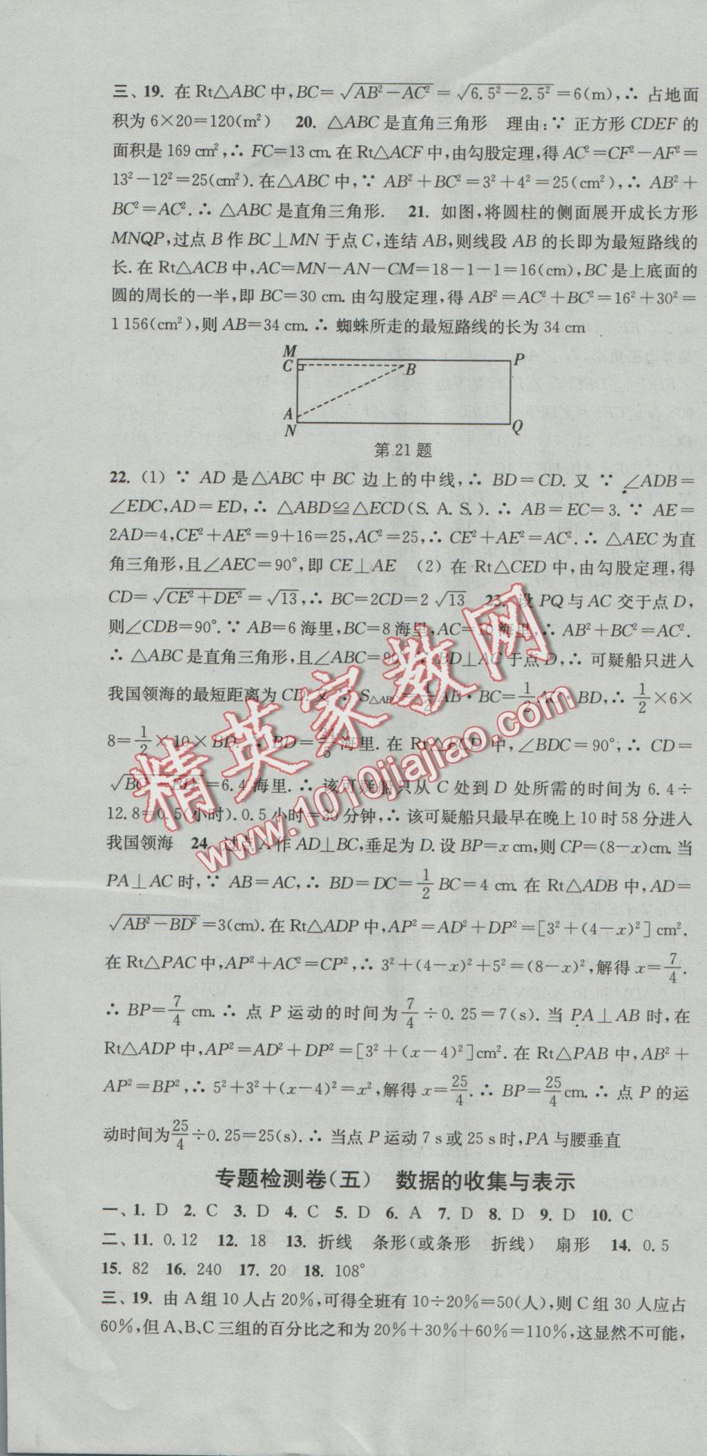 2016年通城學(xué)典活頁檢測八年級數(shù)學(xué)上冊華師大版 參考答案第22頁