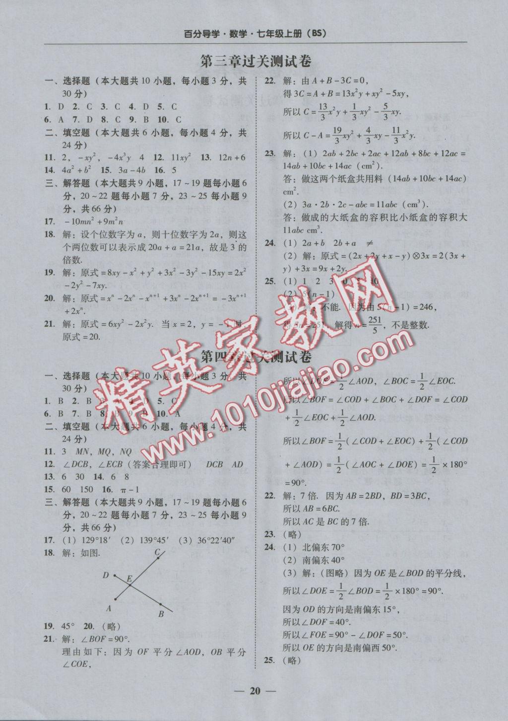 2016年易百分百分導學七年級數(shù)學上冊北師大版 測試卷參考答案第20頁