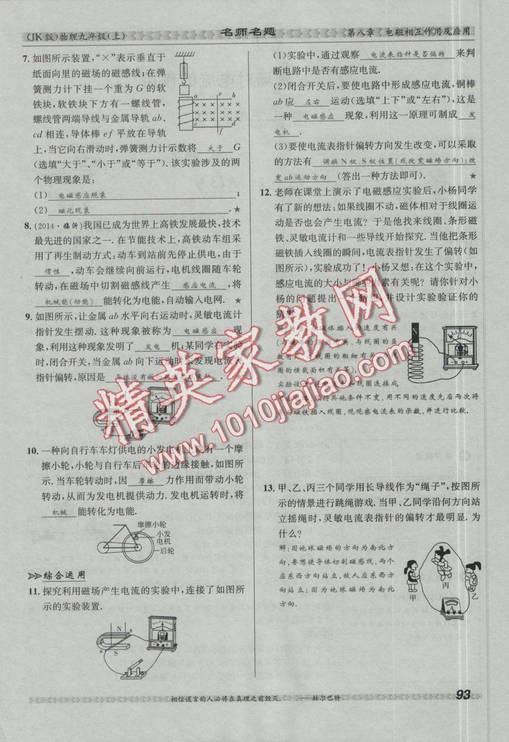 2016年優(yōu)學(xué)名師名題九年級(jí)物理上冊(cè)教科版 第八章 電磁相互作用及應(yīng)用第100頁(yè)