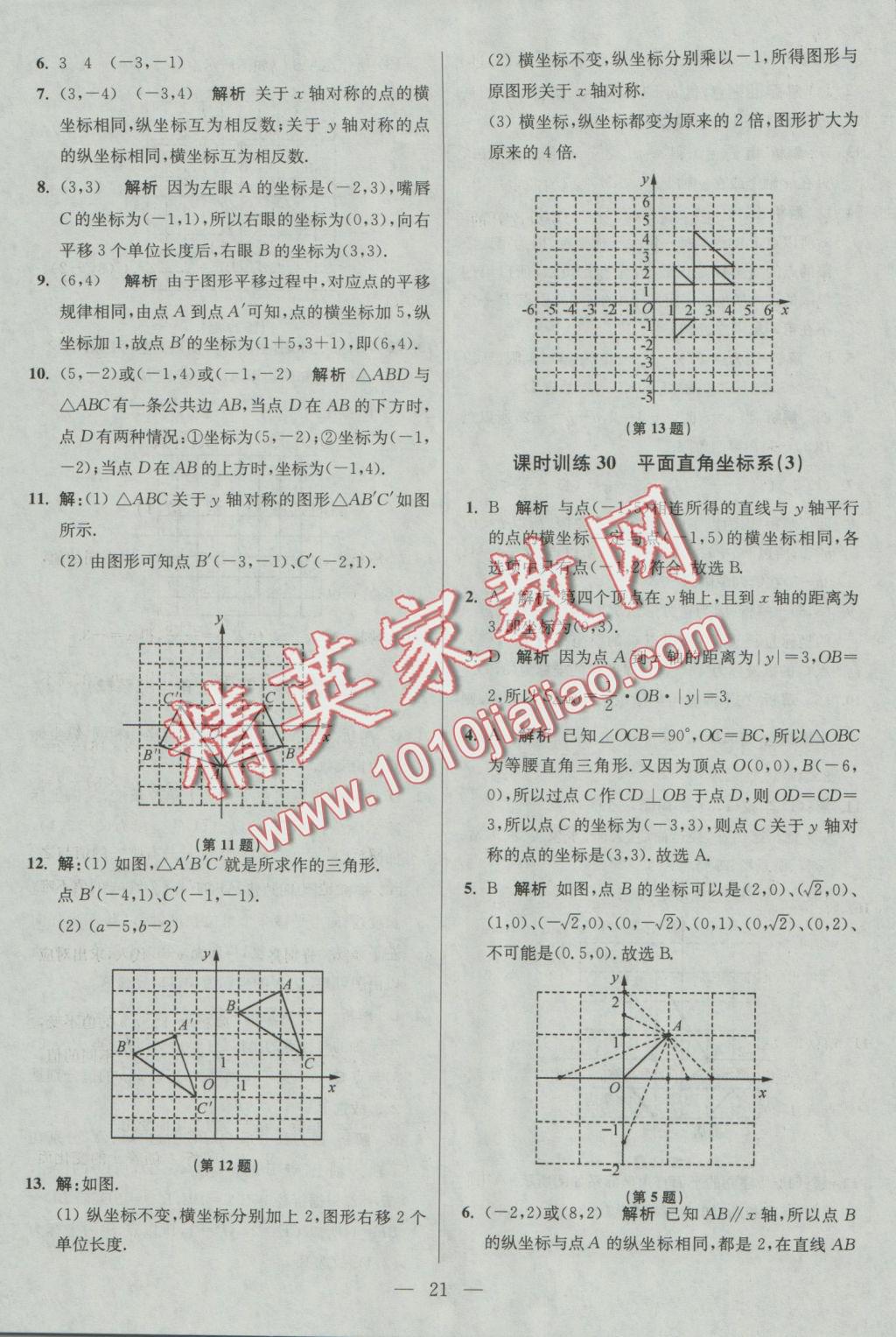 2016年初中數(shù)學(xué)小題狂做八年級上冊蘇科版基礎(chǔ)版 參考答案第21頁