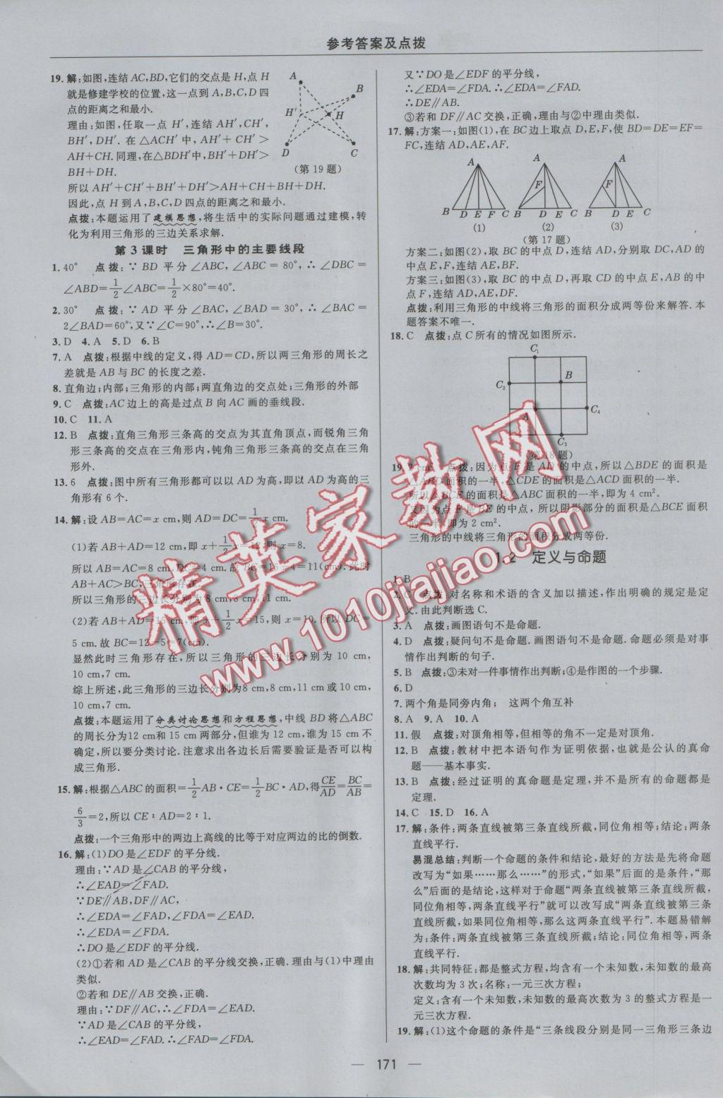 2016年綜合應(yīng)用創(chuàng)新題典中點(diǎn)八年級數(shù)學(xué)上冊浙教版 參考答案第7頁