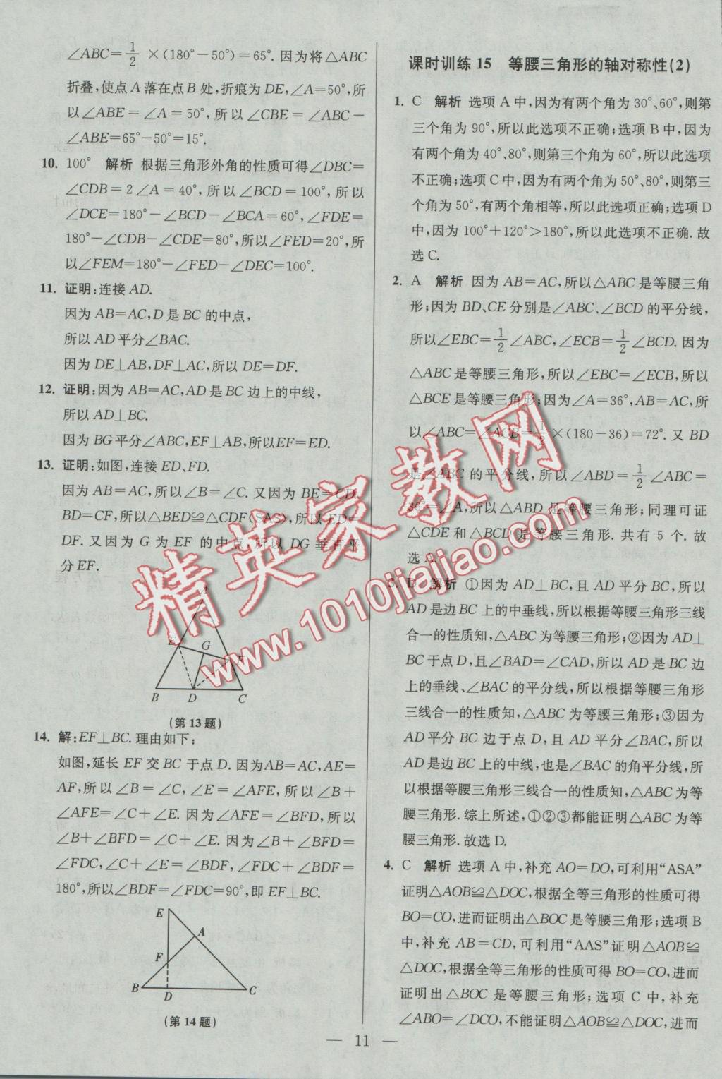 2016年初中數(shù)學小題狂做八年級上冊蘇科版基礎版 參考答案第11頁