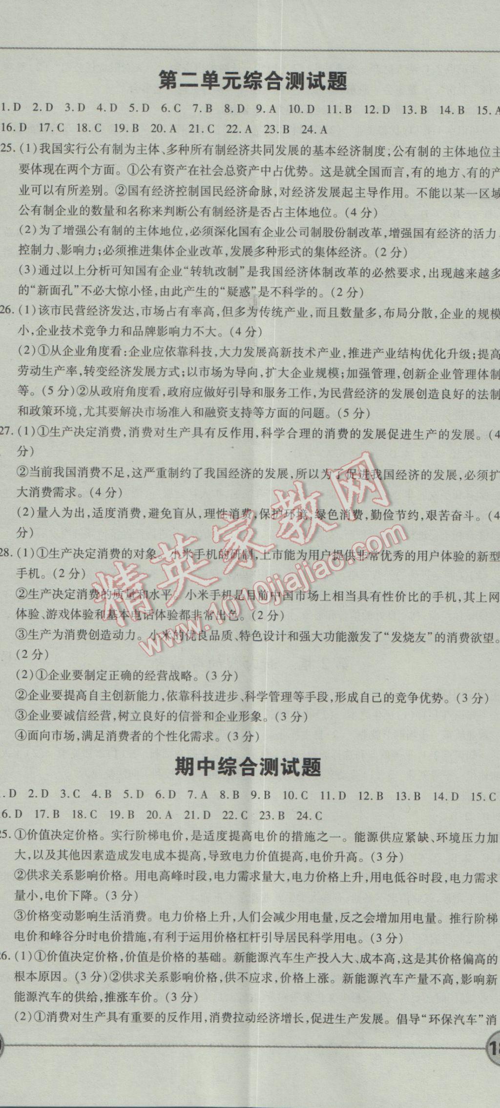 成才之路高中新課程學(xué)習(xí)指導(dǎo)思想政治必修1人教版 參考答案第11頁