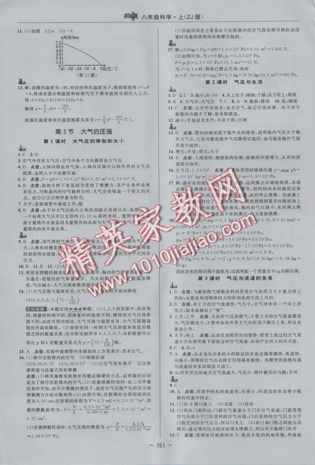 2016年綜合應(yīng)用創(chuàng)新題典中點八年級科學(xué)上冊浙教版 參考答案第11頁