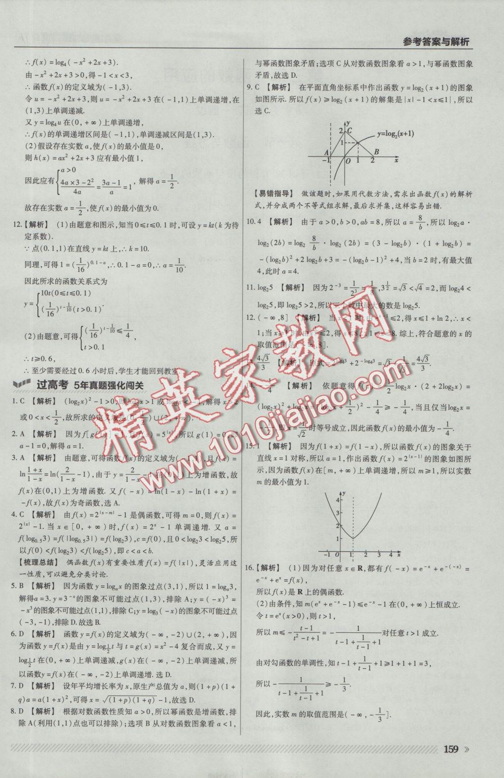 一遍過高中數(shù)學必修1人教A版 參考答案第37頁