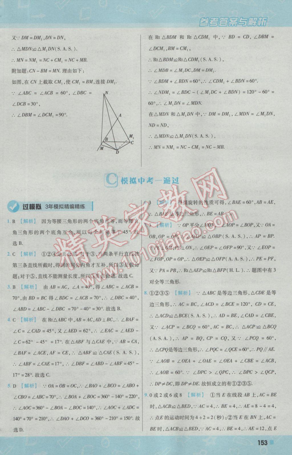 2016年一遍過初中數(shù)學(xué)八年級上冊華師大版 參考答案第45頁