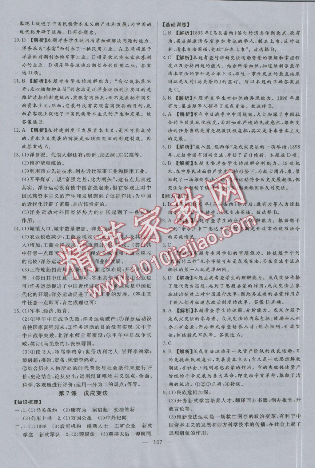 2016年學(xué)考A加同步課時(shí)練八年級(jí)歷史上冊(cè)人教版 參考答案第6頁(yè)