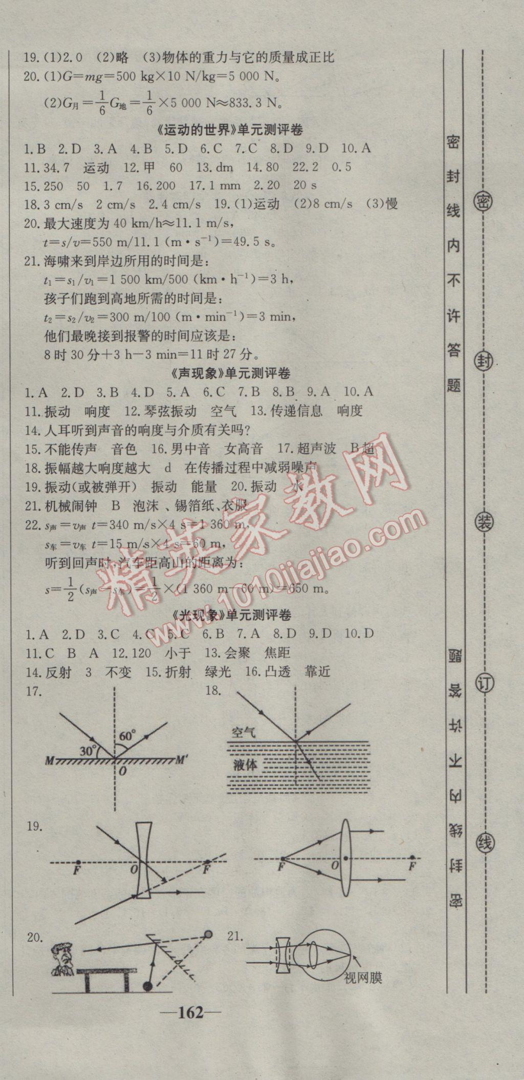 2016年名师课时计划八年级物理上册沪科版 参考答案第15页