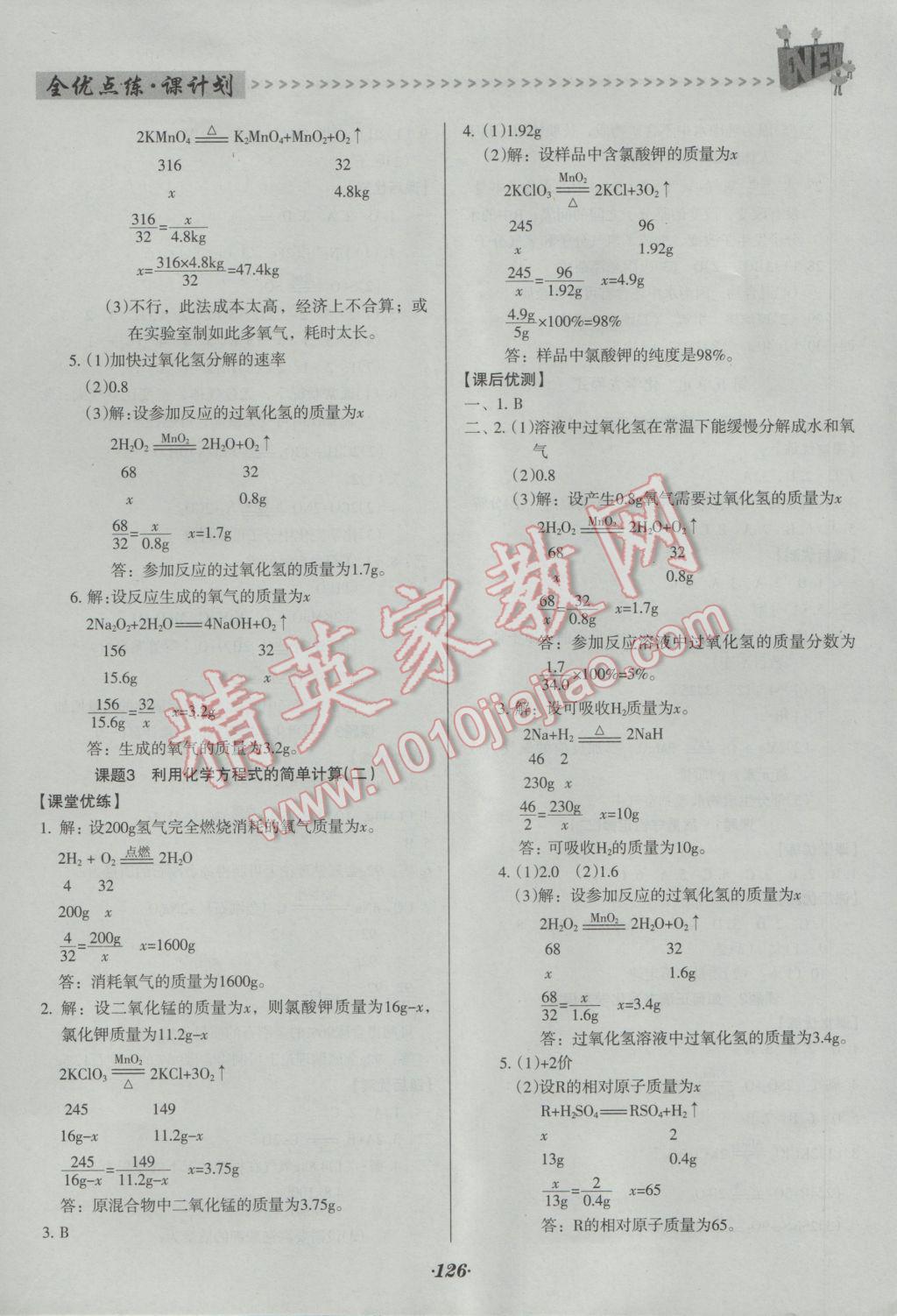 2016年全优点练课计划九年级化学上册人教版 参考答案第9页