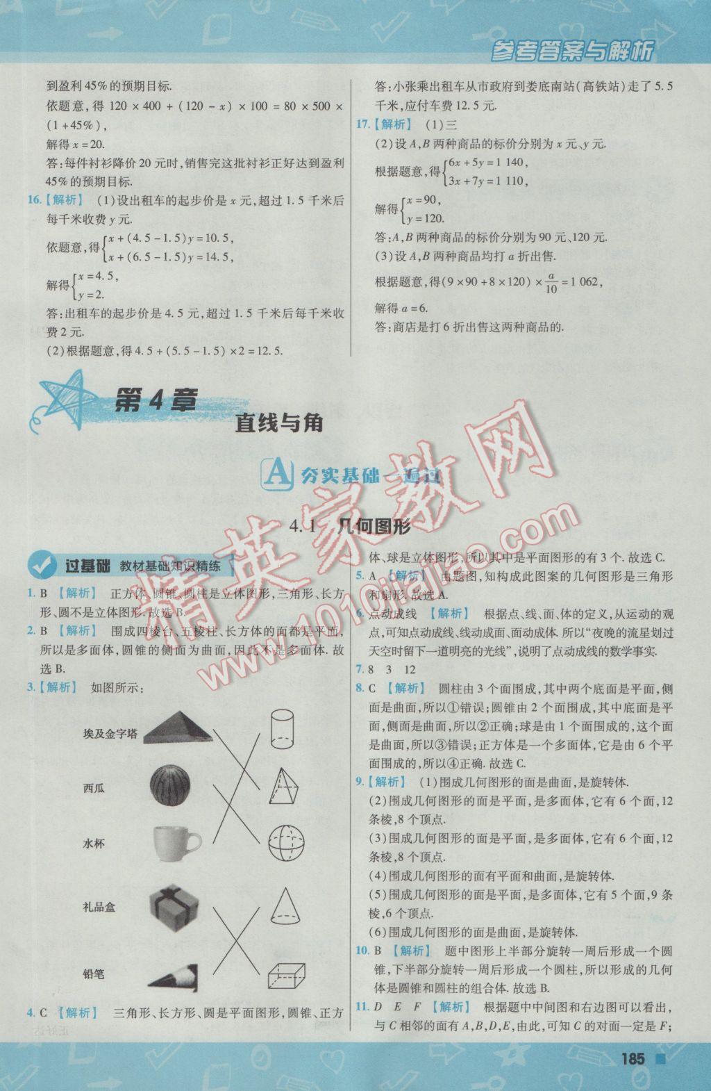 2016年一遍过初中数学七年级上册沪科版 参考答案第45页