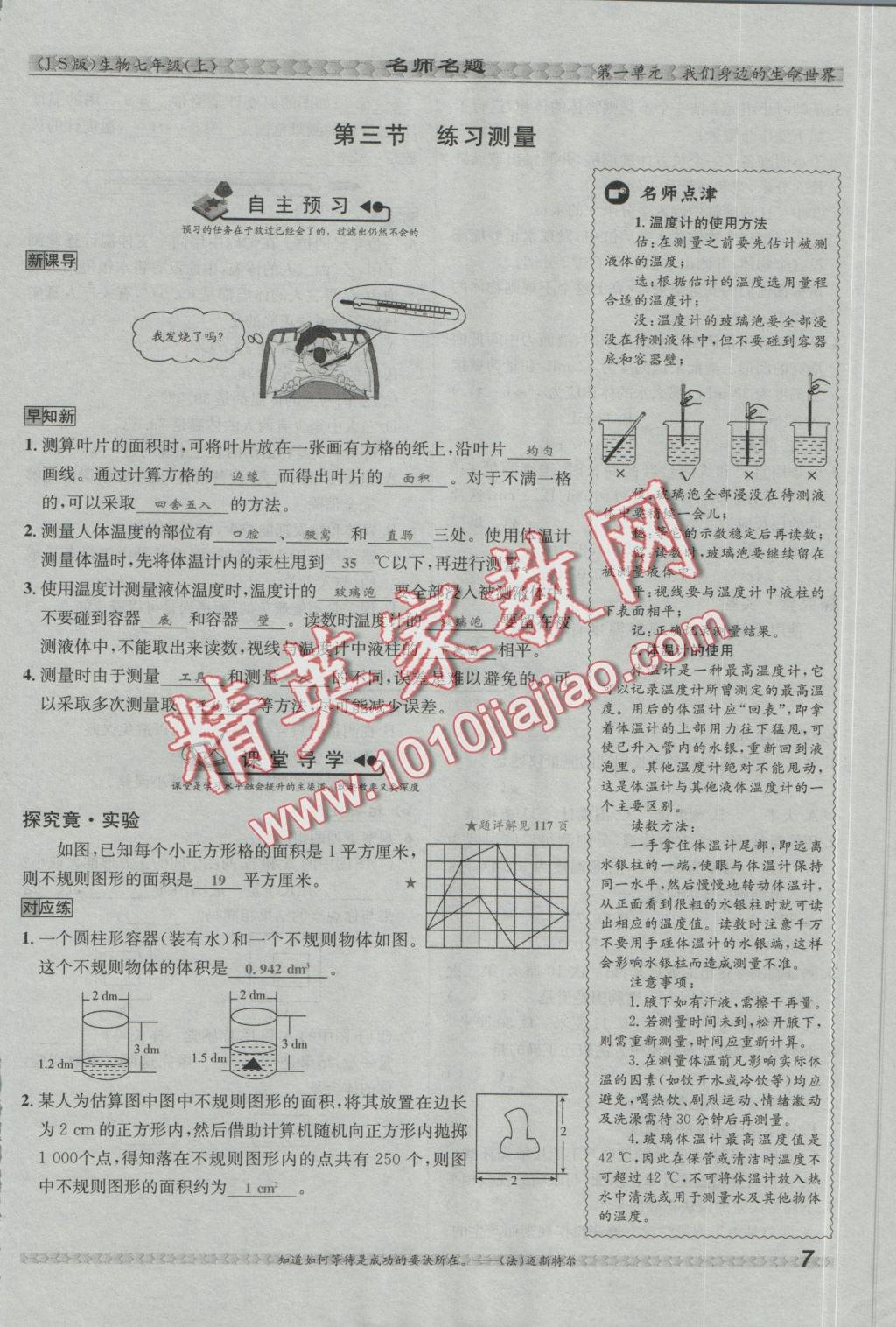 2016年優(yōu)學名師名題七年級生物上冊江蘇版 第一單元 我們身邊的生命世界第33頁