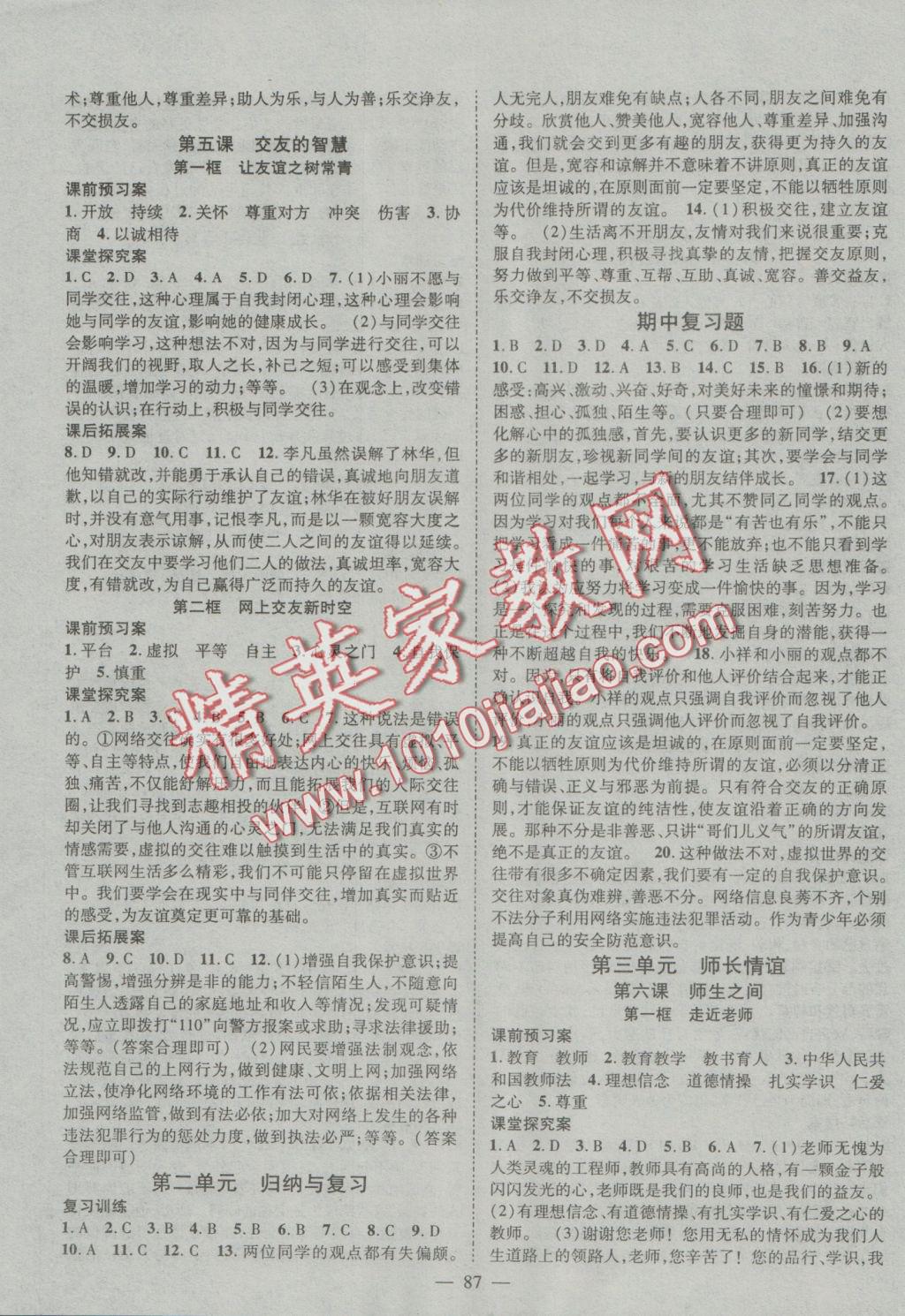 2016年優(yōu)質(zhì)課堂導(dǎo)學(xué)案七年級(jí)道德與法治上冊(cè)人教版 參考答案第3頁(yè)