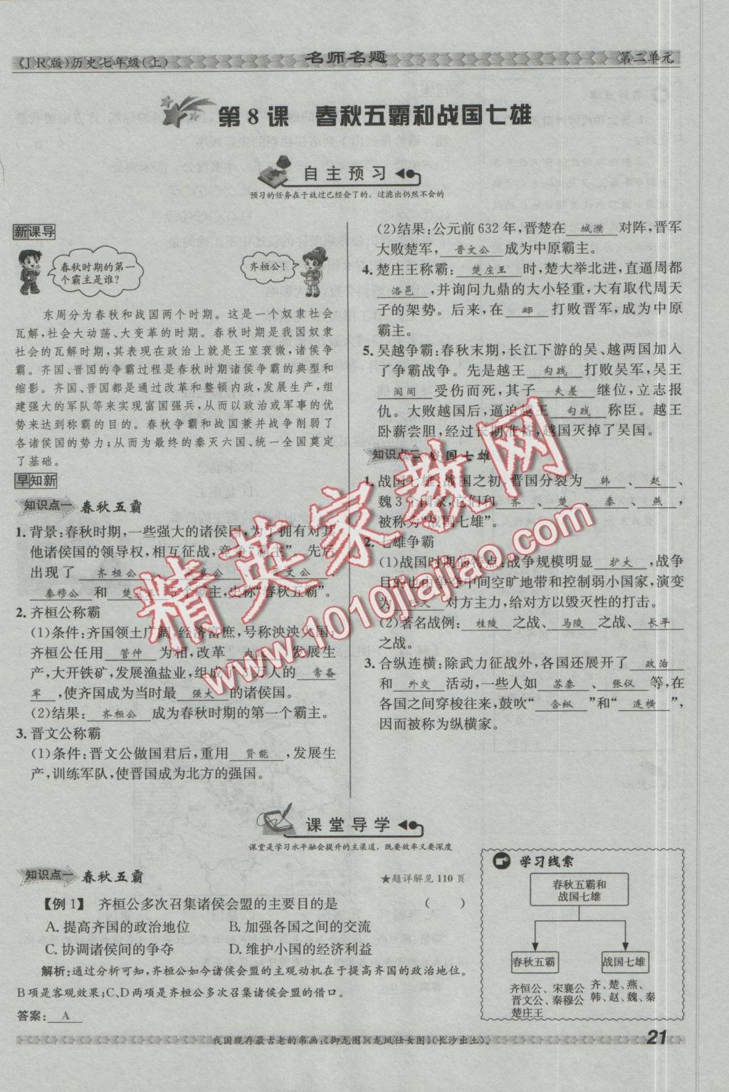 2016年優(yōu)學(xué)名師名題七年級(jí)歷史上冊(cè)冀人版 第二單元 國(guó)家的產(chǎn)生和社會(huì)變革第73頁(yè)