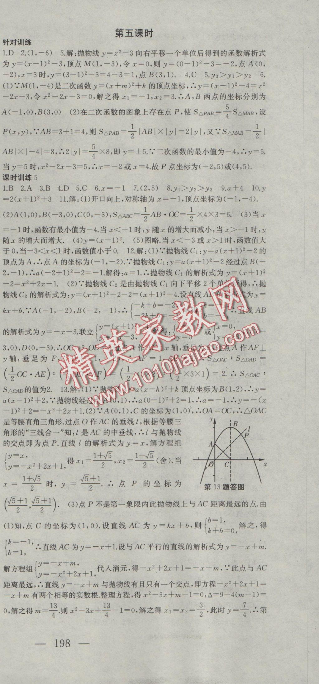 2016年名师课时计划九年级数学上册人教版 参考答案第9页