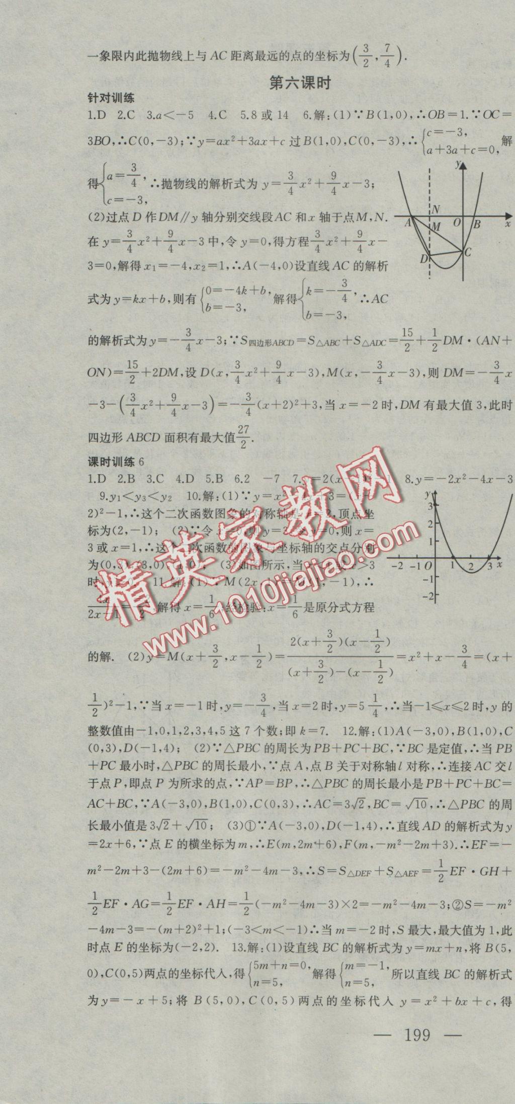 2016年名師課時計劃九年級數(shù)學(xué)上冊人教版 參考答案第10頁