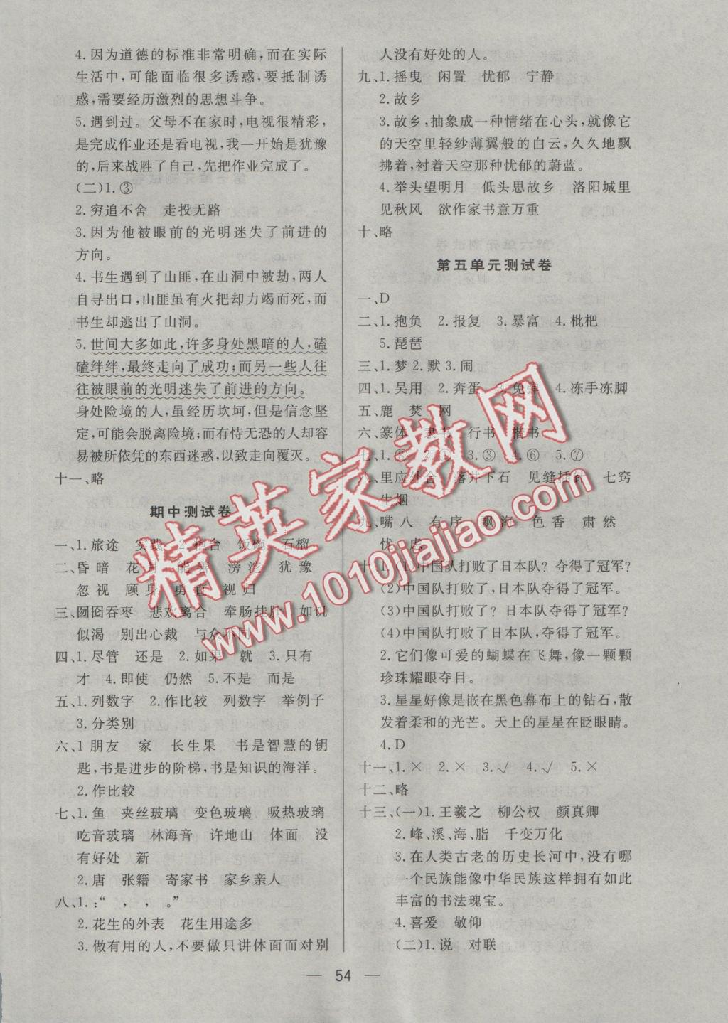 2016年簡(jiǎn)易通小學(xué)同步導(dǎo)學(xué)練五年級(jí)語(yǔ)文上冊(cè)人教版 參考答案第14頁(yè)