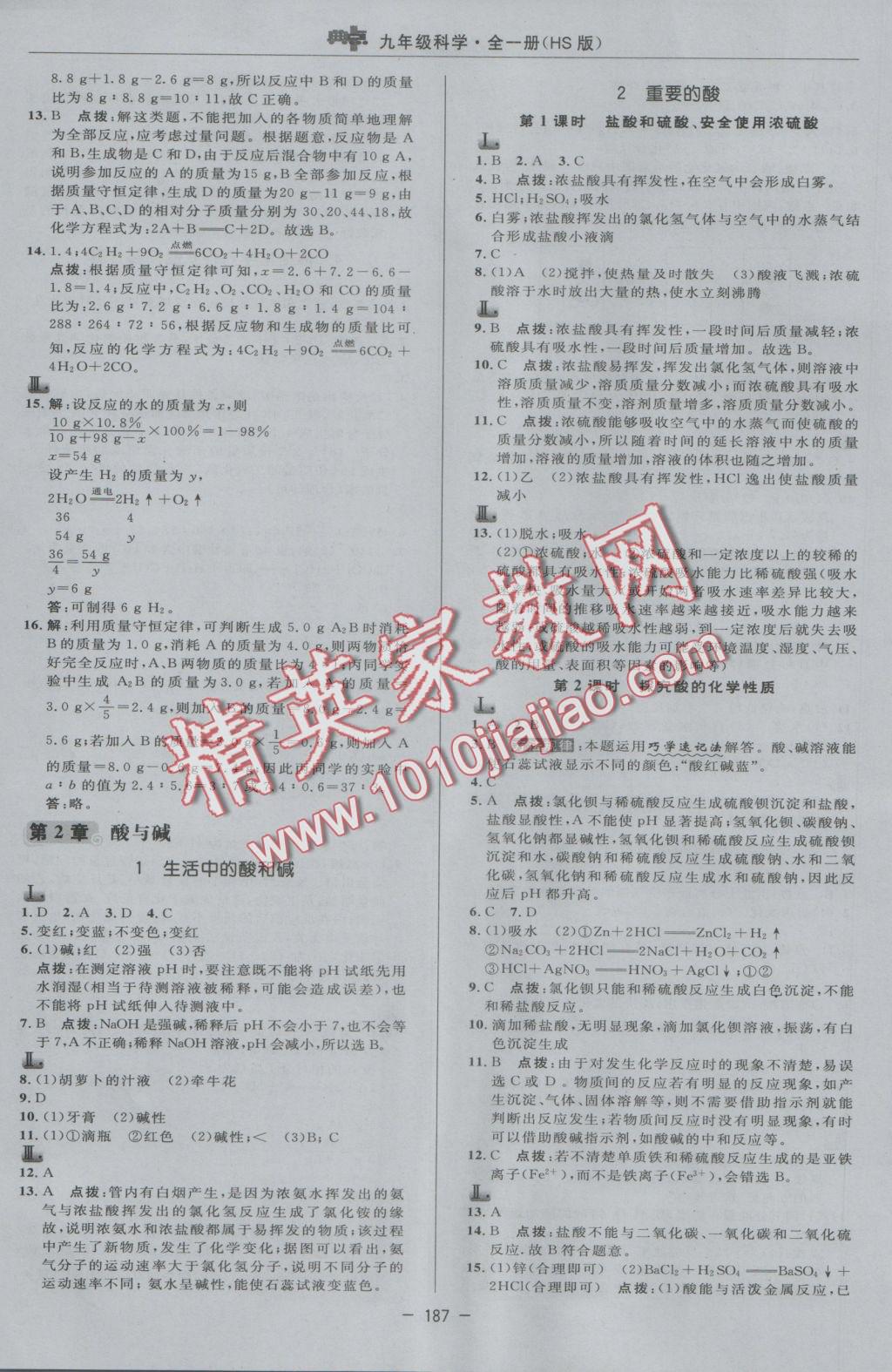 2016年綜合應用創(chuàng)新題典中點九年級科學全一冊華師大版 參考答案第11頁