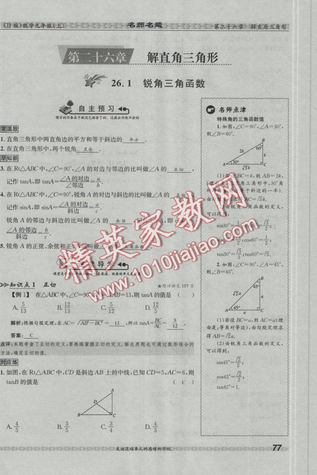 2016年優(yōu)學(xué)名師名題九年級數(shù)學(xué)上冊冀教版 第二十六章 解直角三角形第115頁