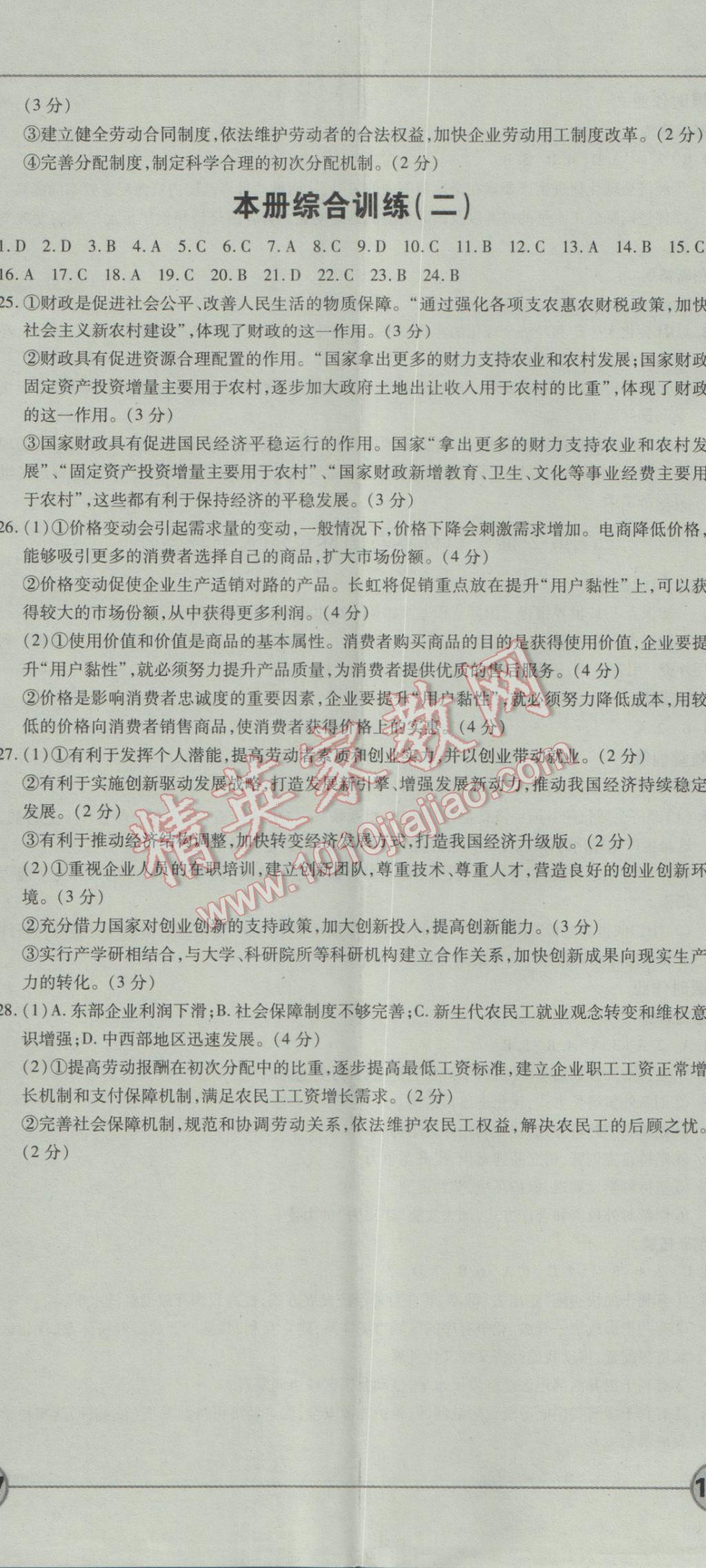 成才之路高中新課程學習指導思想政治必修1人教版 參考答案第23頁