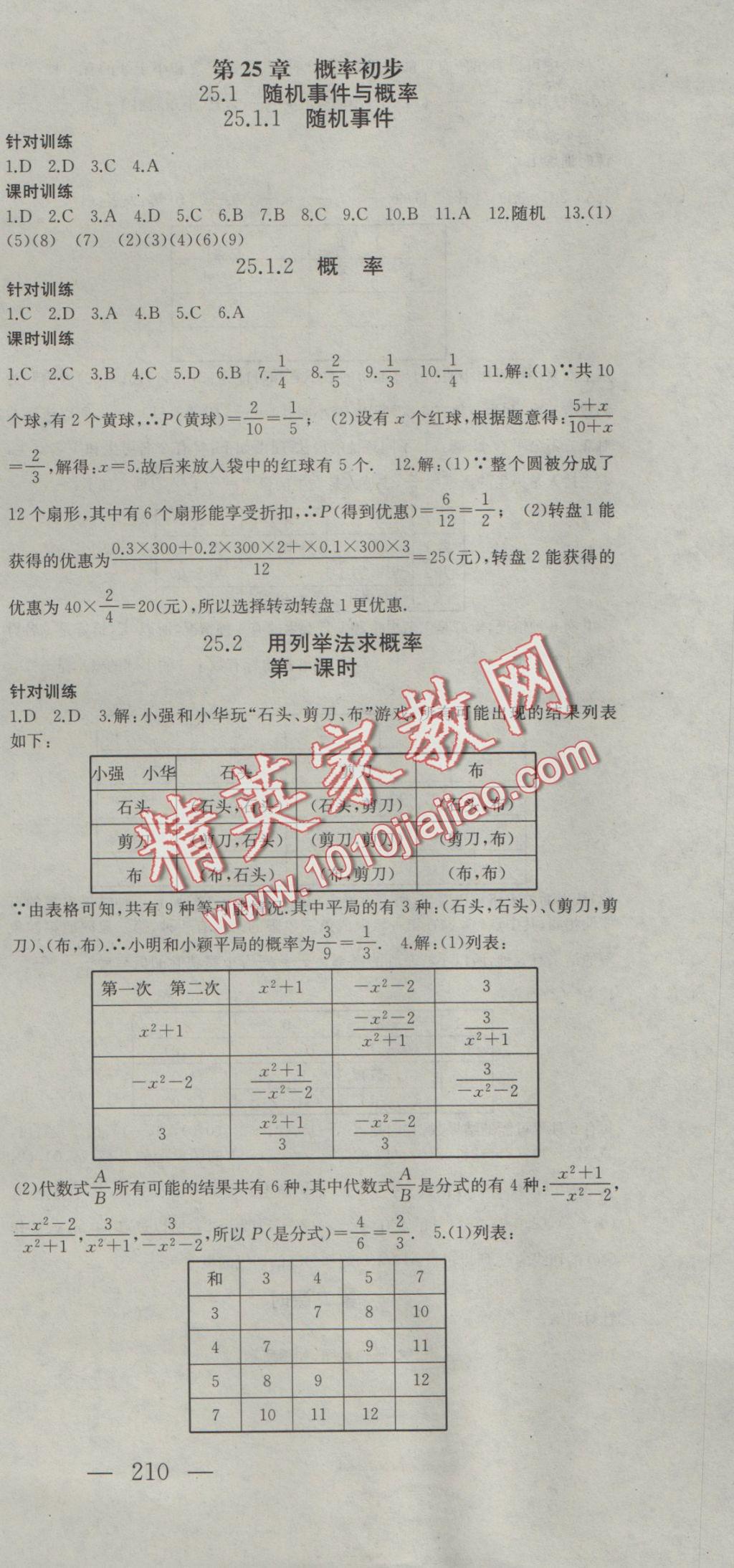 2016年名师课时计划九年级数学上册人教版 参考答案第27页