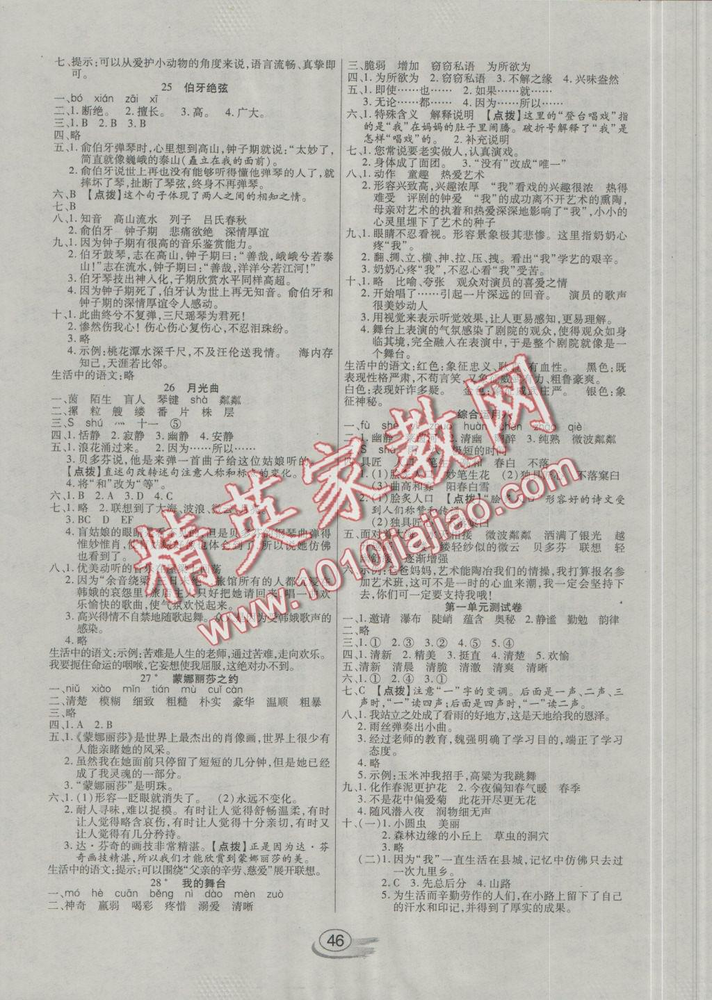 2016年全能测控课堂练习六年级语文上册人教版 参考答案第6页