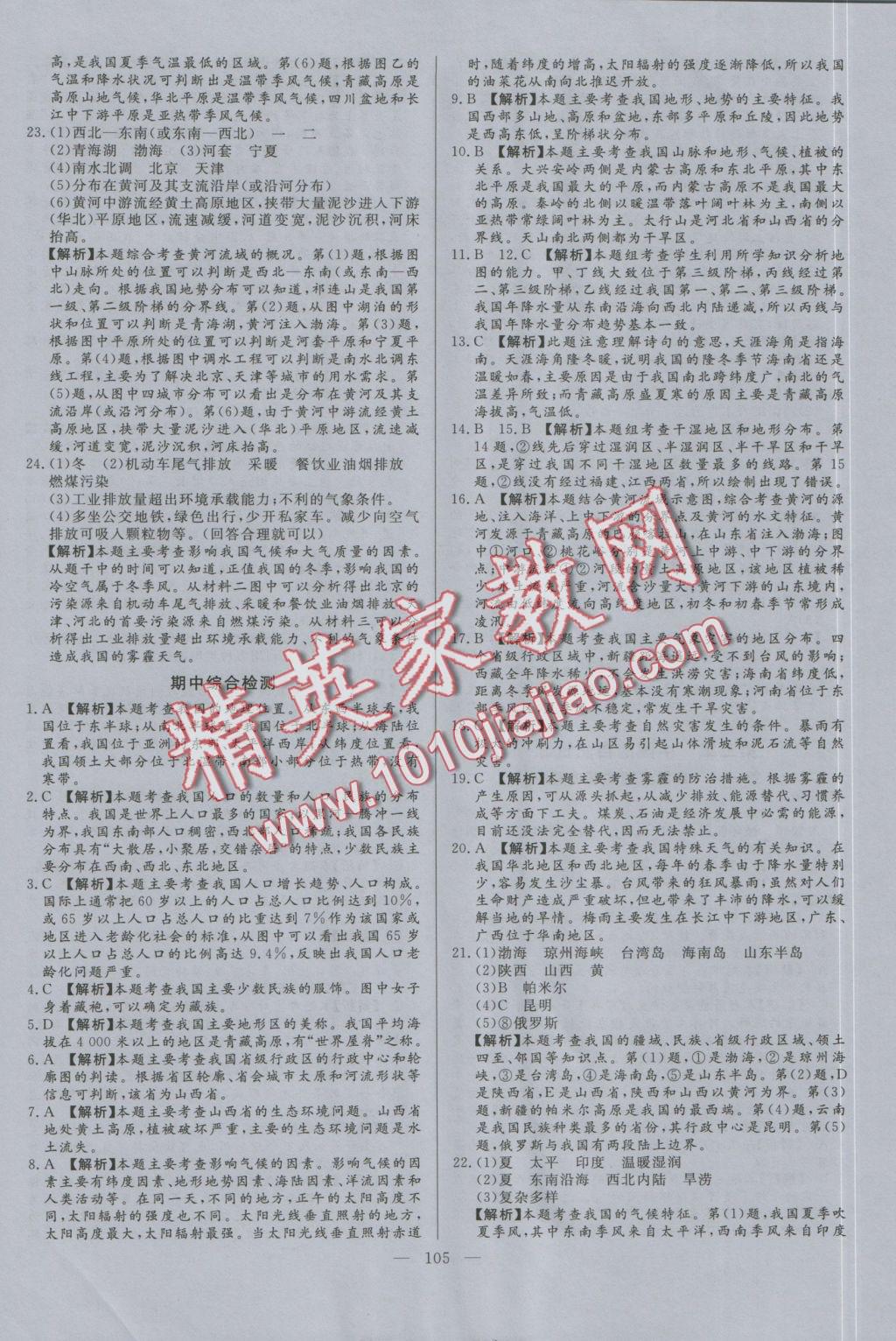 2016年學(xué)考A加同步課時(shí)練八年級(jí)地理上冊(cè)人教版 參考答案第12頁(yè)