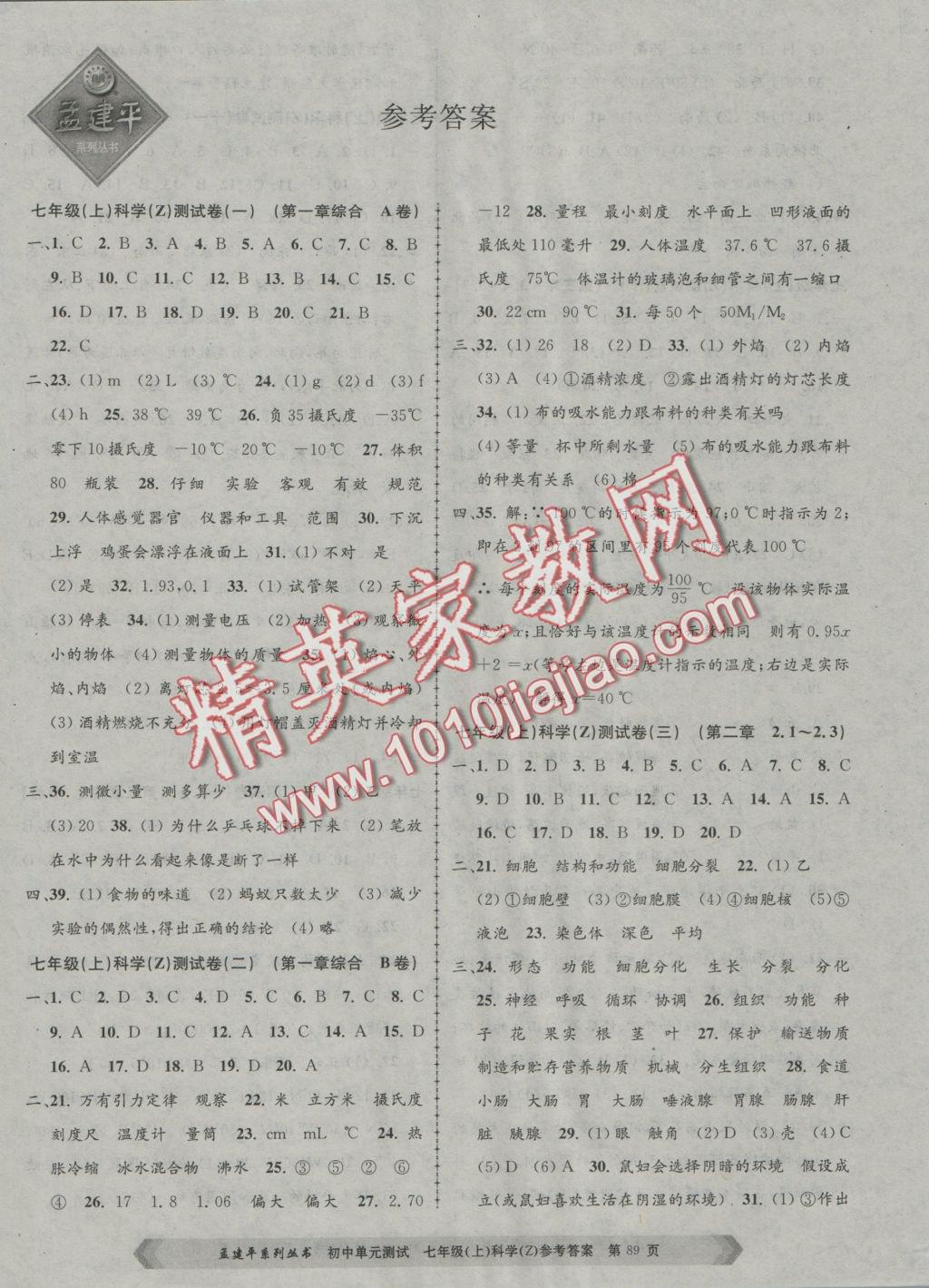 2016年初中單元測試七年級科學(xué)上冊浙教版 參考答案第1頁