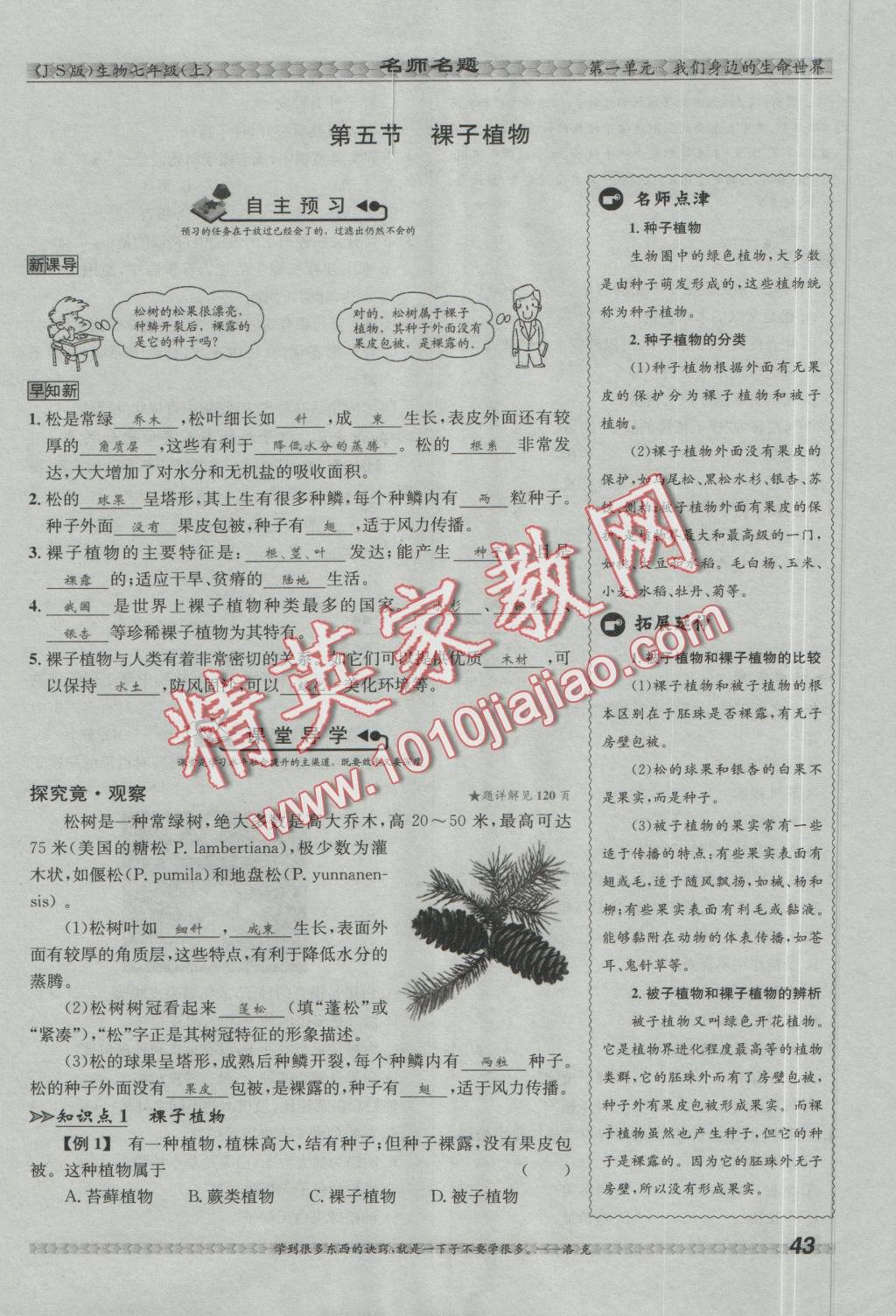 2016年優(yōu)學(xué)名師名題七年級(jí)生物上冊(cè)江蘇版 第三章 形形色色的植物第49頁(yè)