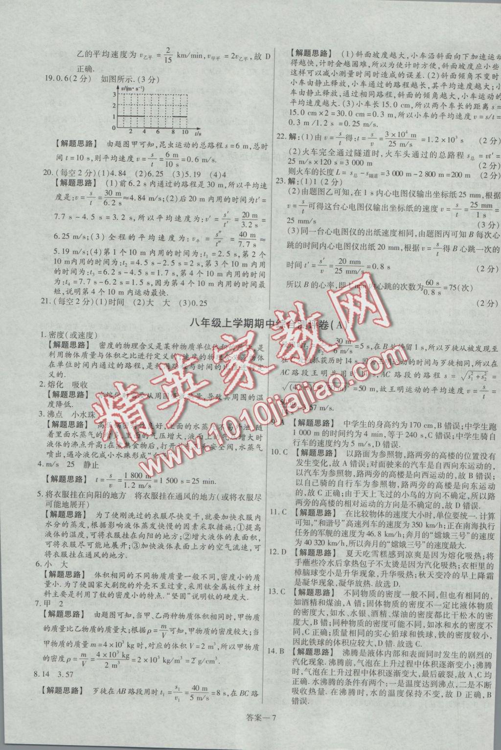 2016年金考卷活頁(yè)題選八年級(jí)物理上冊(cè)北師大版 參考答案第7頁(yè)