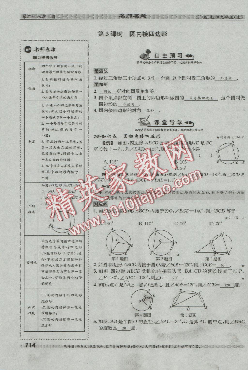 2016年優(yōu)學(xué)名師名題九年級數(shù)學(xué)上冊冀教版 第二十八章 圓第104頁