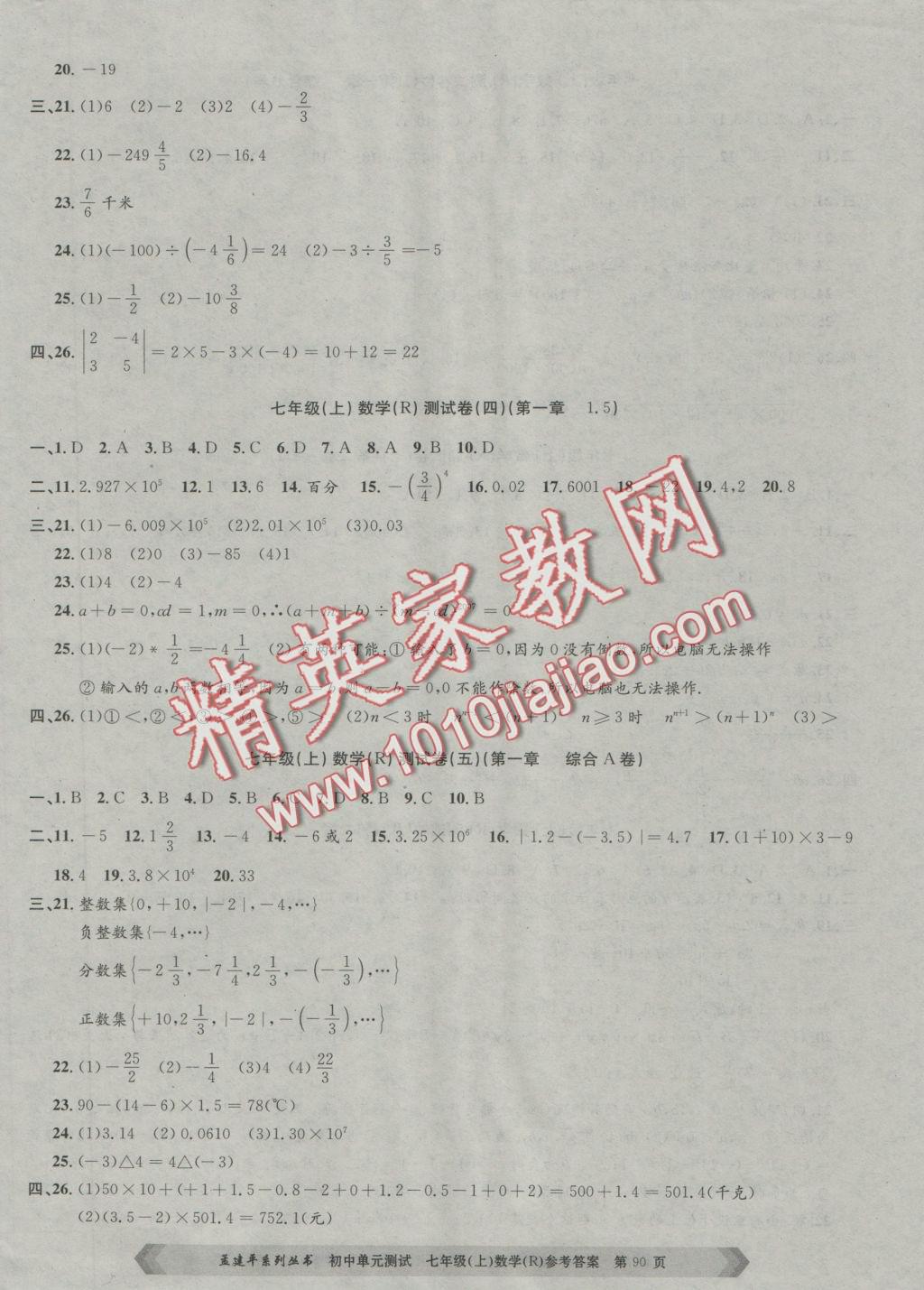 2016年孟建平初中單元測(cè)試七年級(jí)數(shù)學(xué)上冊(cè)人教版 參考答案第2頁(yè)