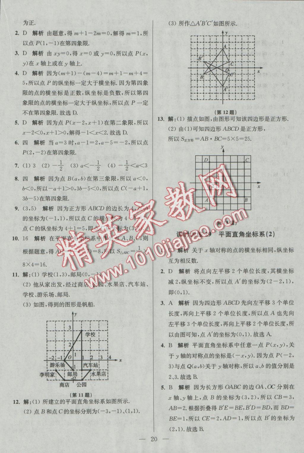 2016年初中數學小題狂做八年級上冊蘇科版基礎版 參考答案第20頁