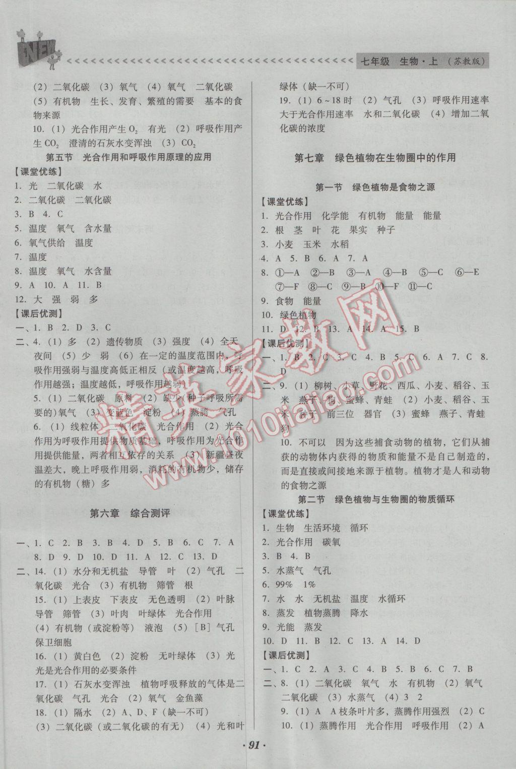 2016年全优点练课计划七年级生物上册苏教版 参考答案第8页