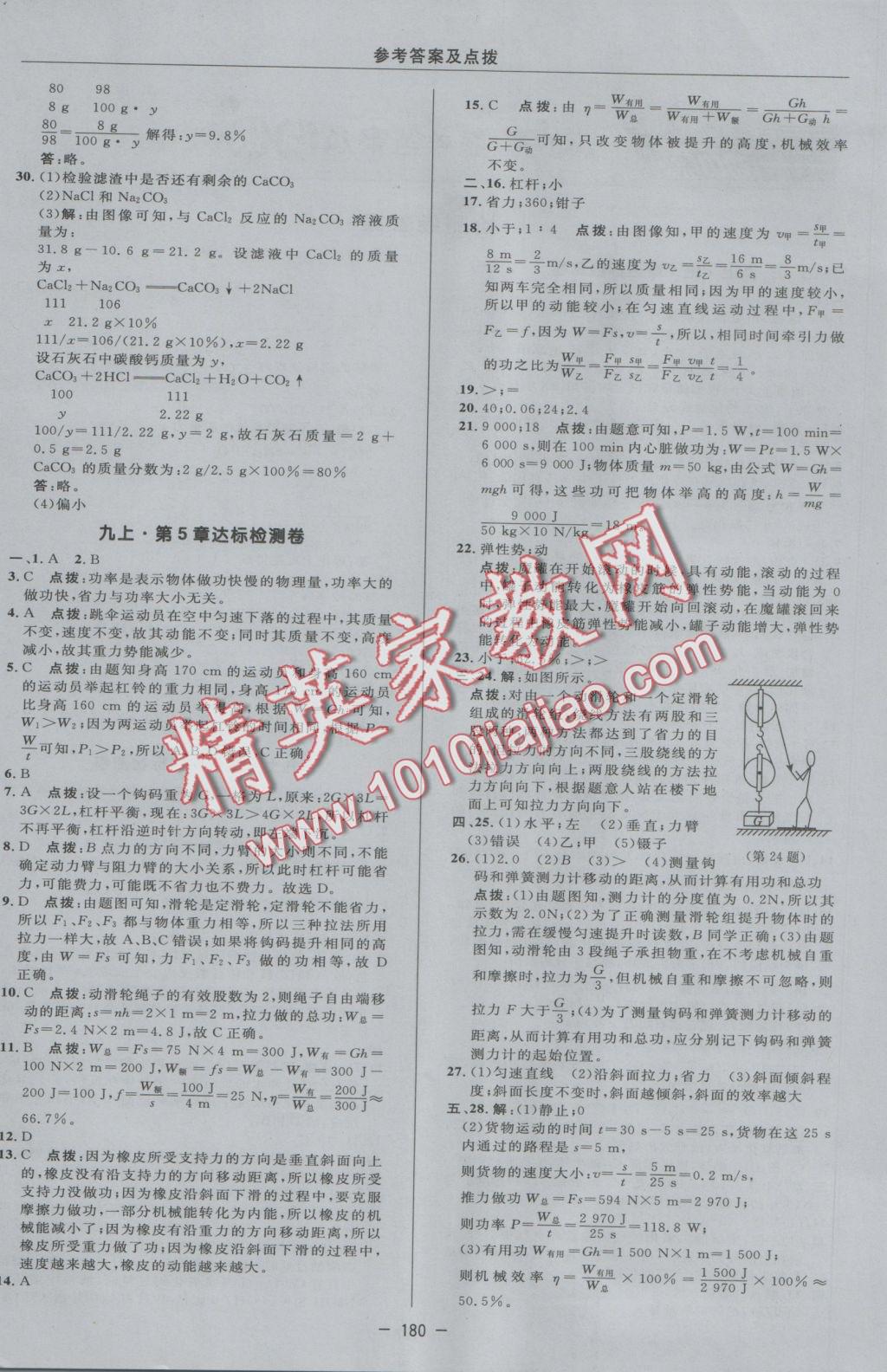 2016年綜合應(yīng)用創(chuàng)新題典中點(diǎn)九年級(jí)科學(xué)全一冊(cè)華師大版 參考答案第4頁(yè)