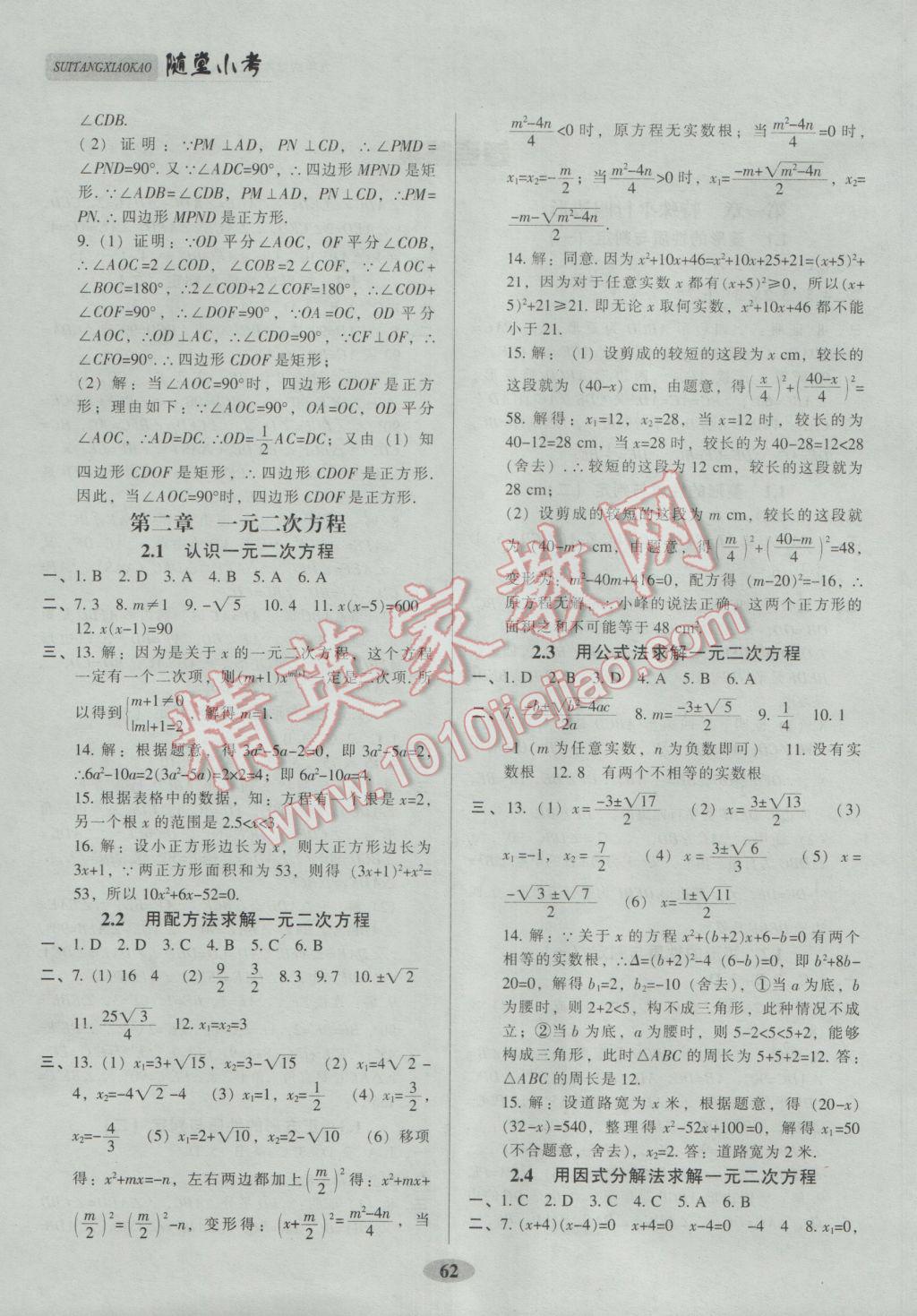 2016年隨堂小考九年級數(shù)學(xué)上冊北師大版 參考答案第1頁