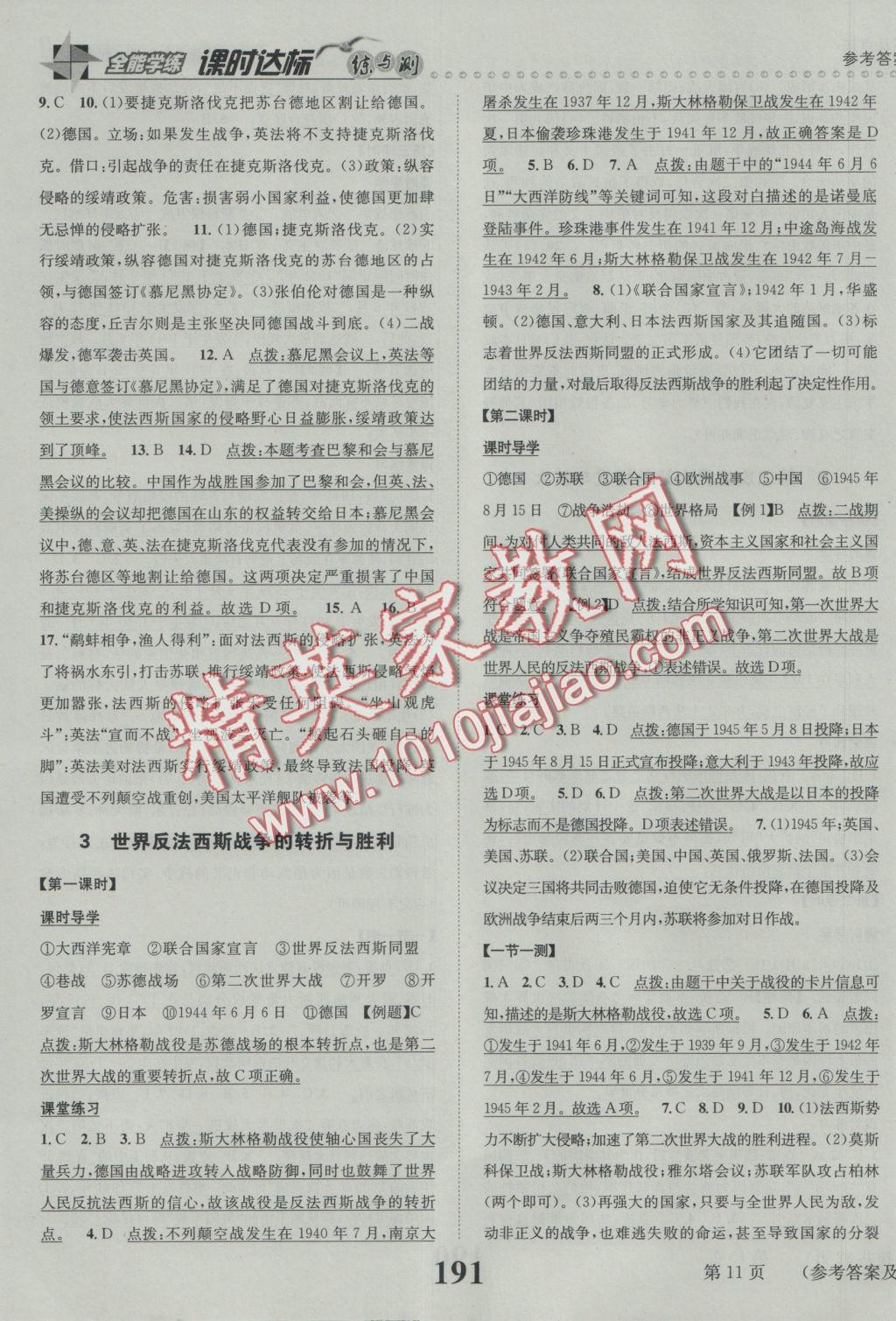 2016年課時達(dá)標(biāo)練與測九年級歷史與社會全一冊人教版 參考答案第11頁