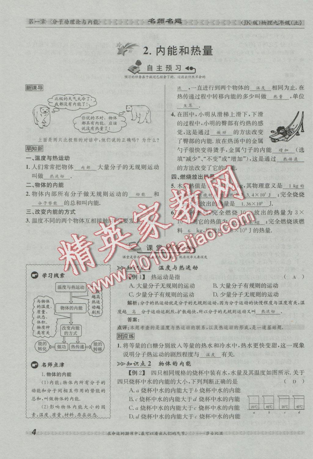 2016年優(yōu)學(xué)名師名題九年級物理上冊教科版 第一章 分子動理論與內(nèi)能第38頁