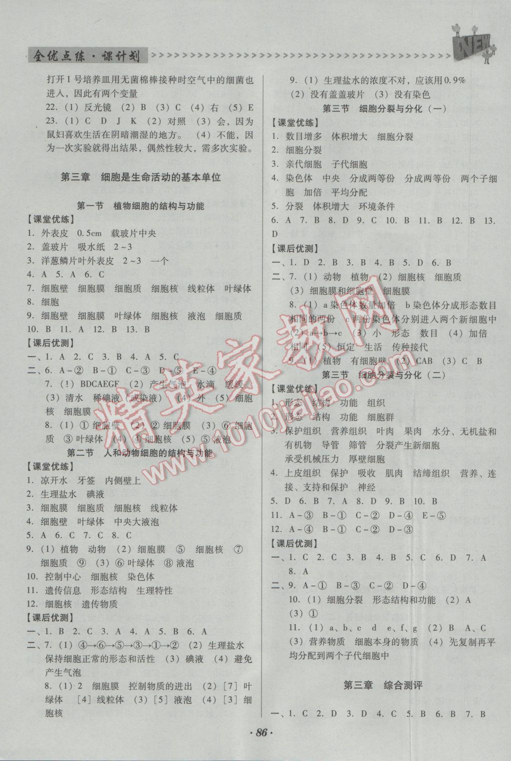 2016年全优点练课计划七年级生物上册苏教版 参考答案第3页