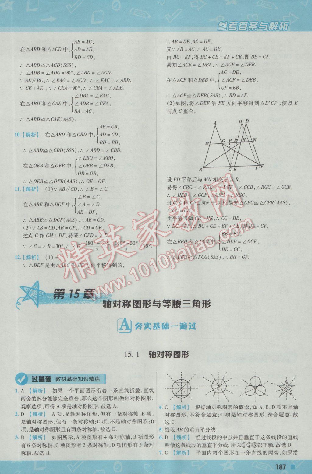 2016年一遍过初中数学八年级上册沪科版 参考答案第47页