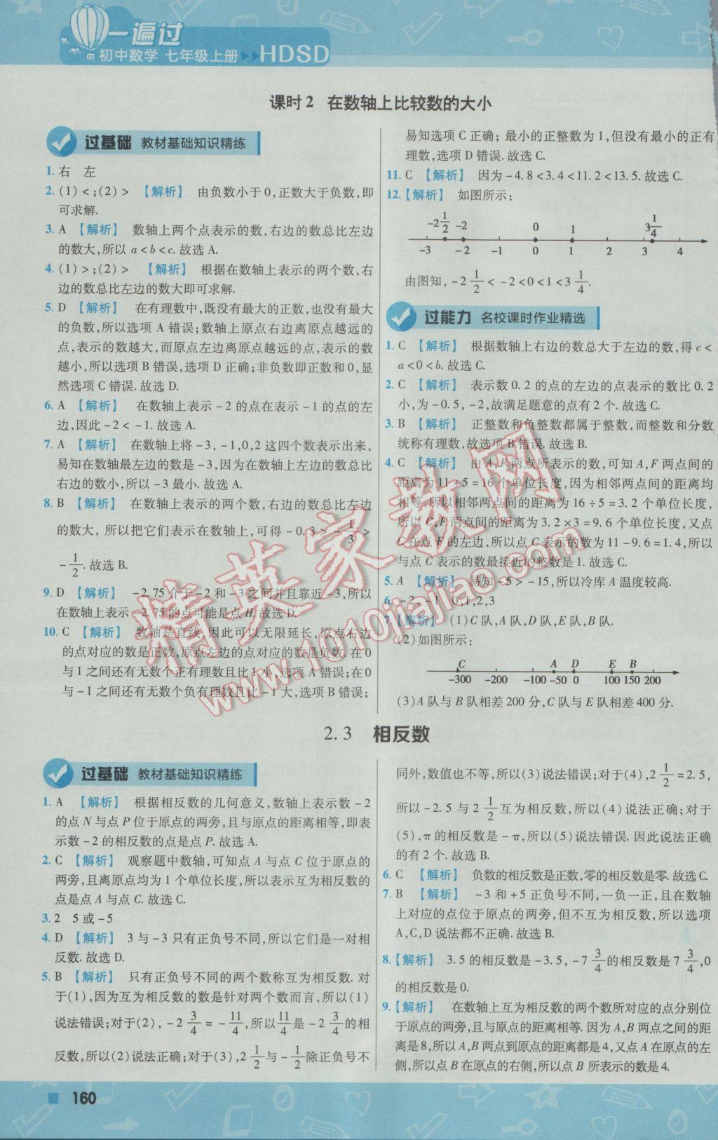 2016年一遍過初中數(shù)學七年級上冊華師大版 參考答案第4頁