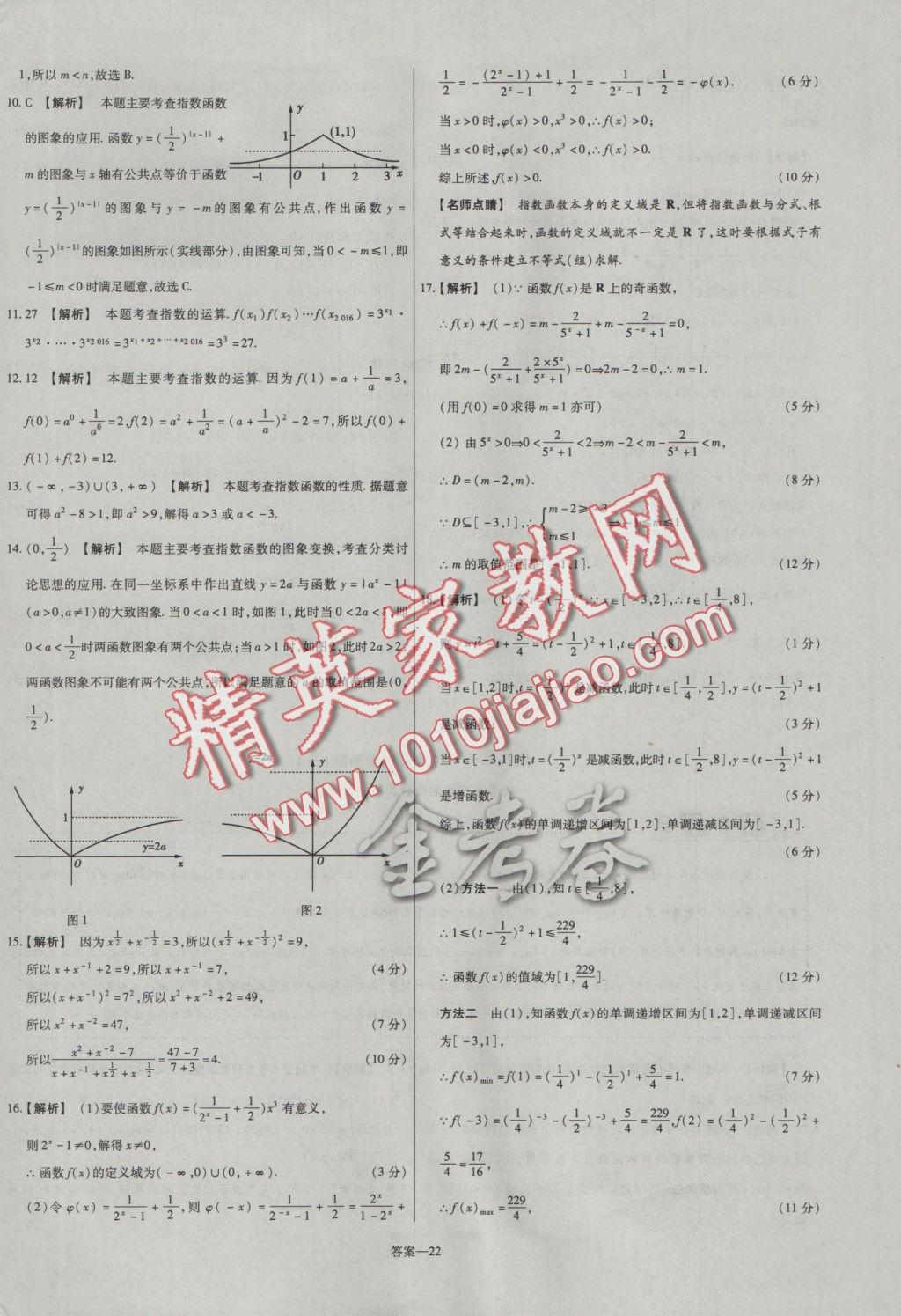 2016年金考卷活頁題選高中數(shù)學(xué)必修1人教B版 參考答案第22頁